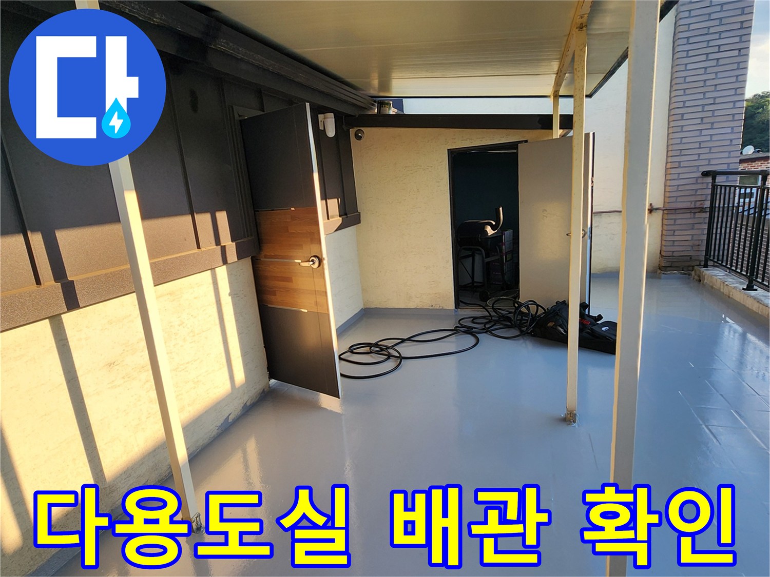 외부 테라스-배관 주변의 건조 상태 확인 중