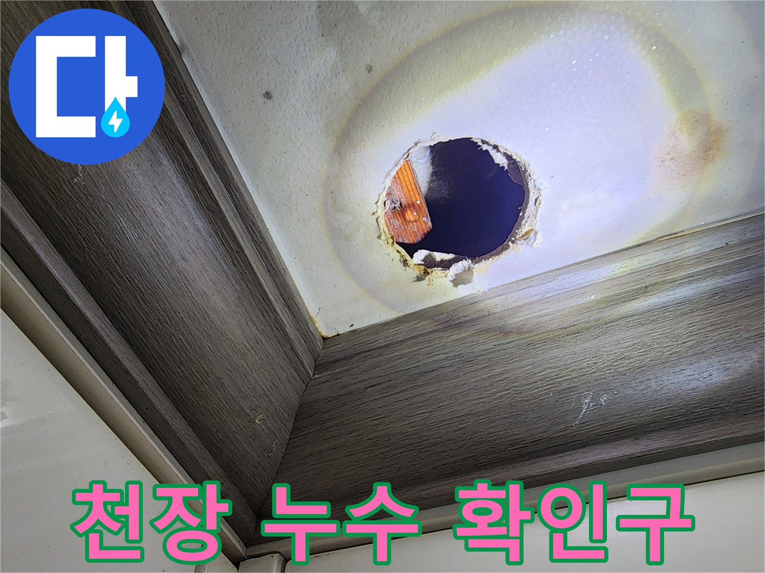 주방 천장 내부-누수 지점 탐지를 위한 절개 부위