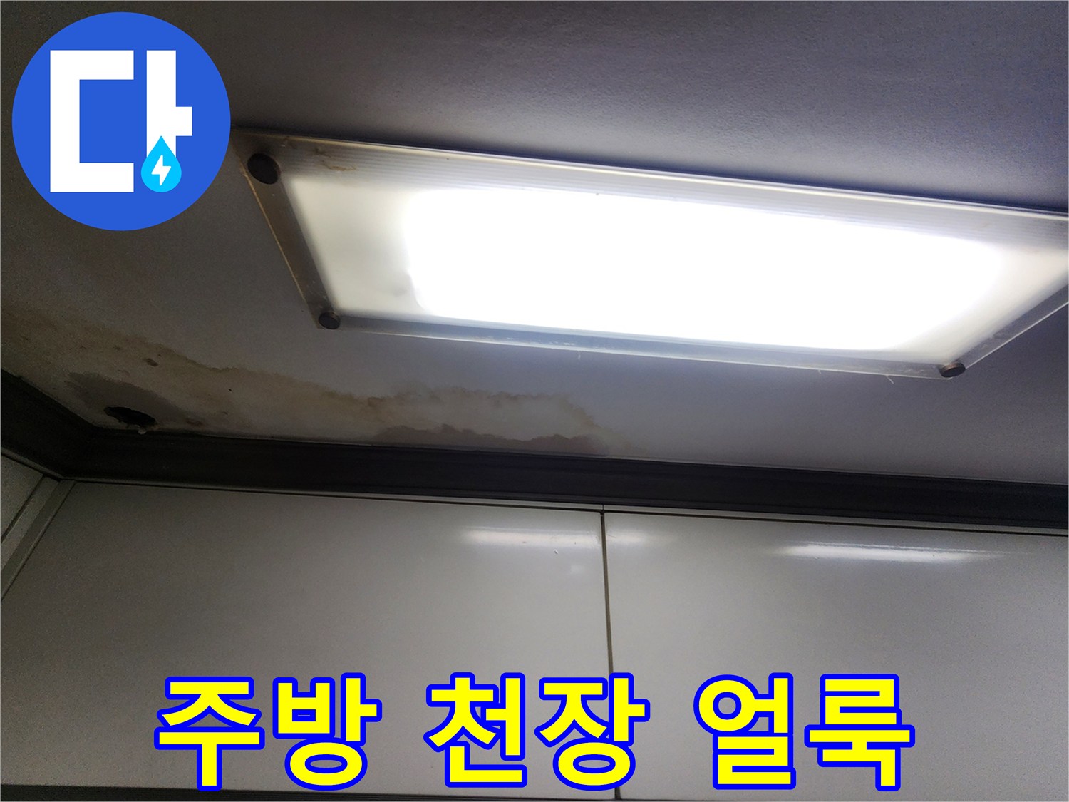 주방-천장-조명-주변-물얼룩-발생-상태