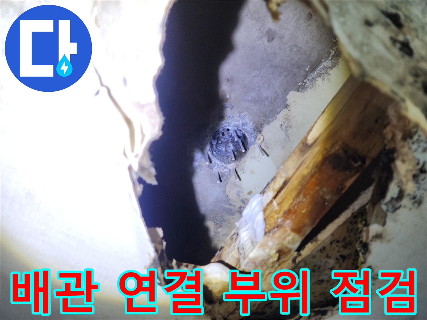 천장 내부 배관 연결부의 습기 및 오염 상태