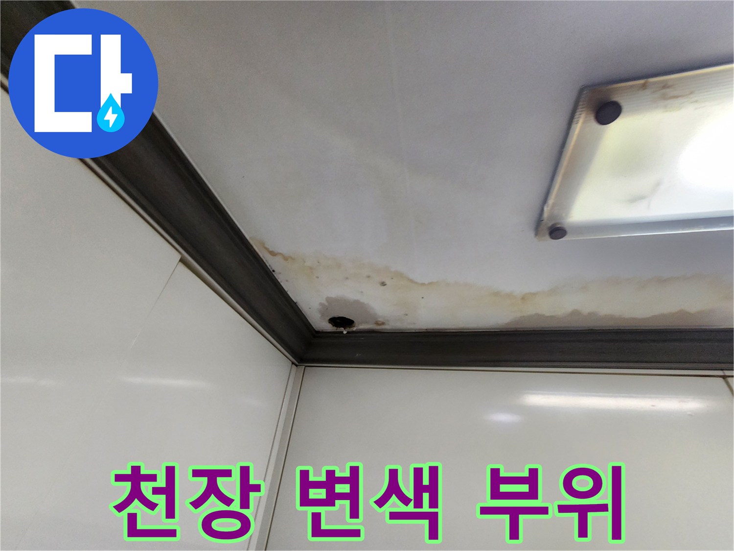 천장 마감재 경계면에 나타난 누수로 인한 변색 현상