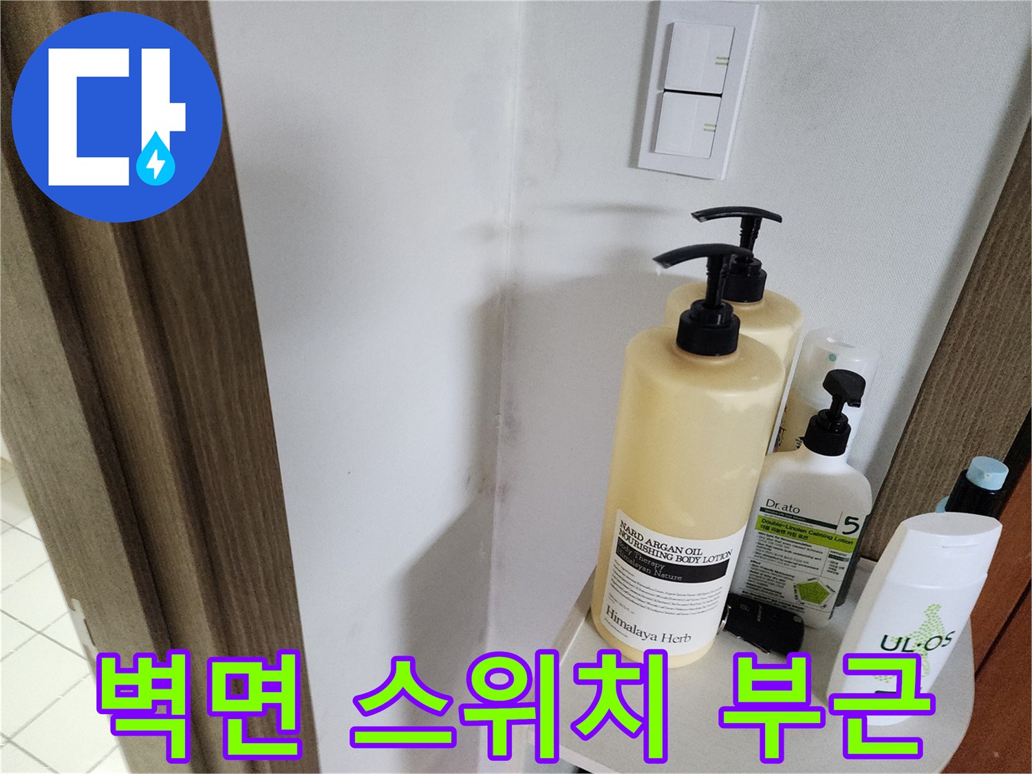 하얀색 벽면의 전기 스위치와 선반 위 용품들