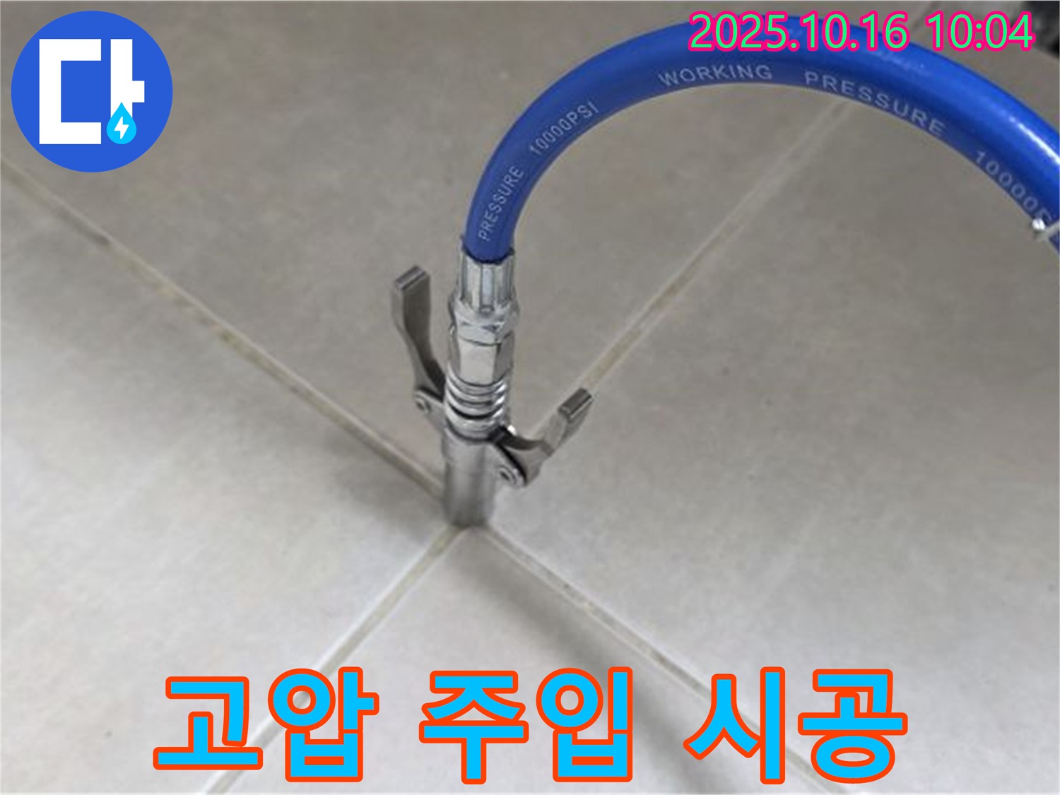 누수 해결을 위한 고압 주입 시공 - 전문 기술로 완벽하게! - 율정마을 13단지 아파트