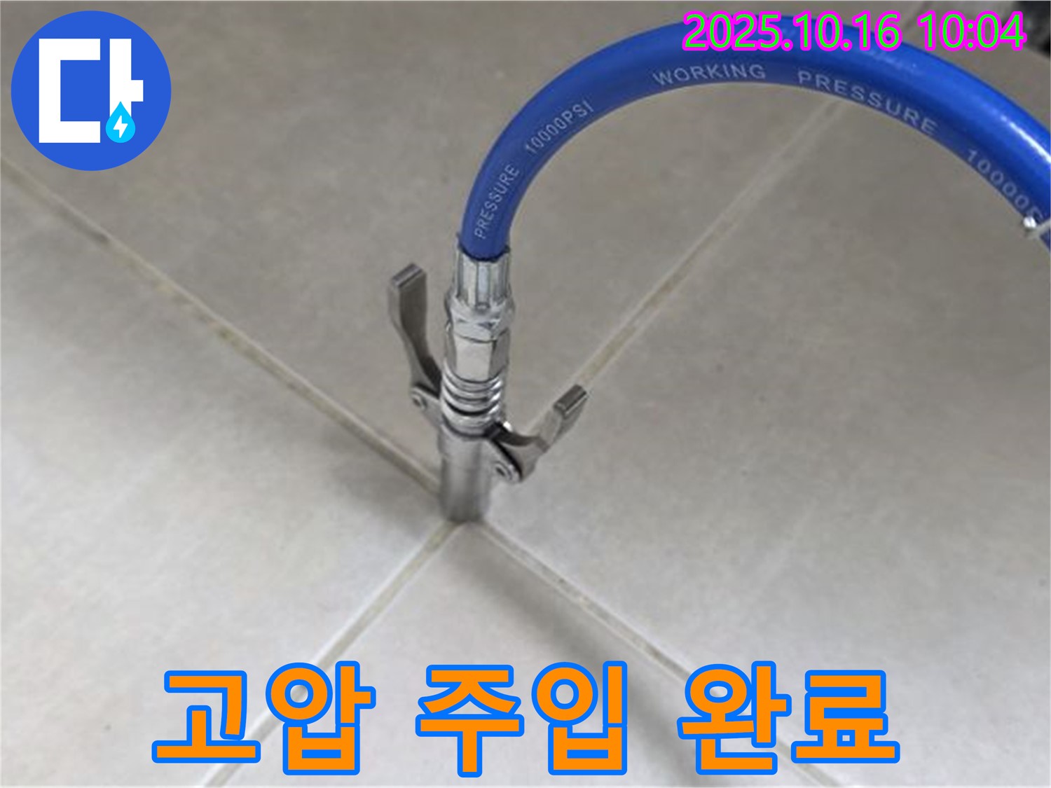 누수 해결을 위한 고압 주입 시공 - 전문 기술로 완벽하게! - 율정마을13단지 아파트