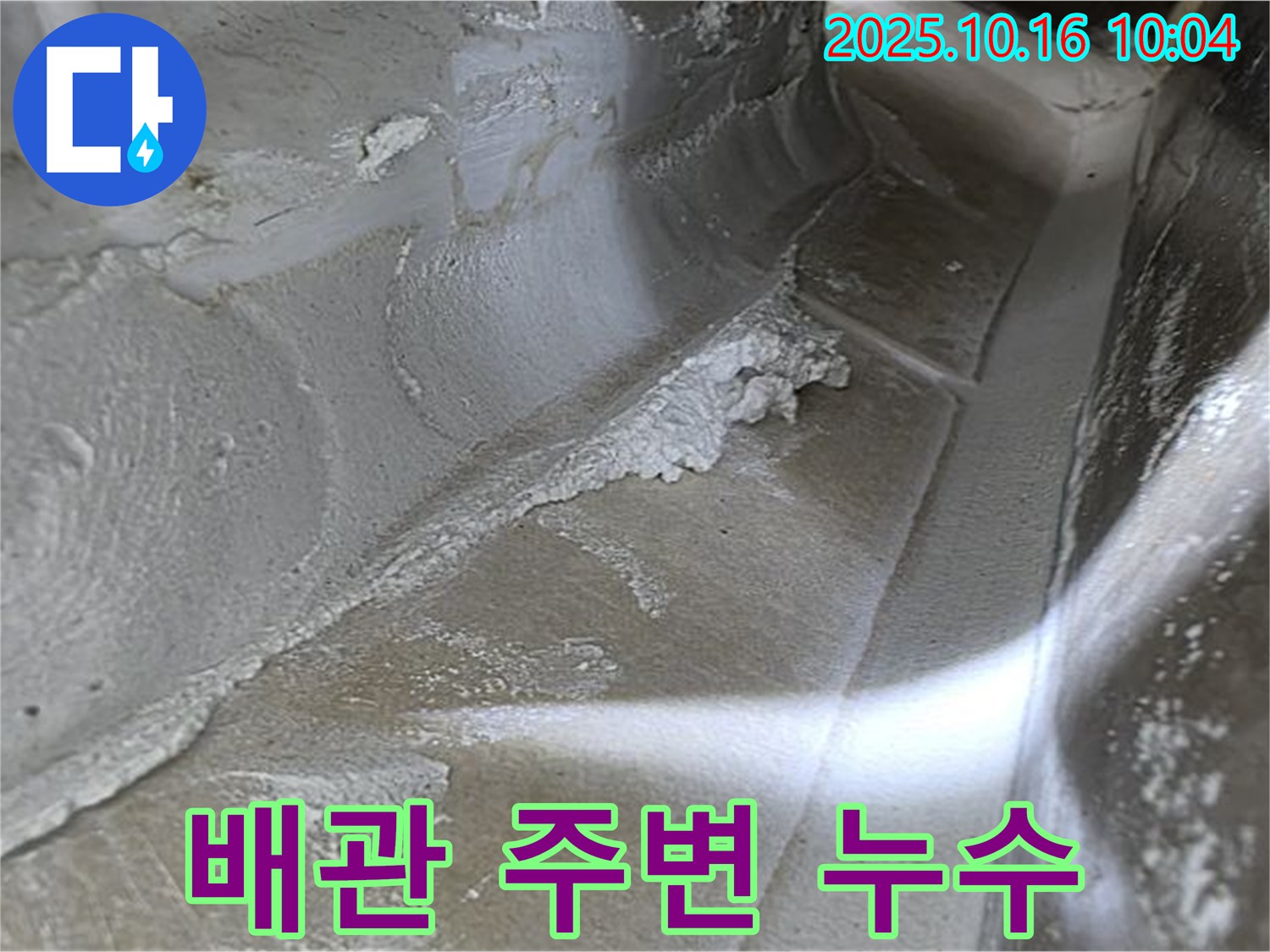 배관 주변 누수 - 누수탐지 전문가의 꼼꼼한 점검으로 찾아낸 증거입니다 - 율정마을13단지 누수 해결.
