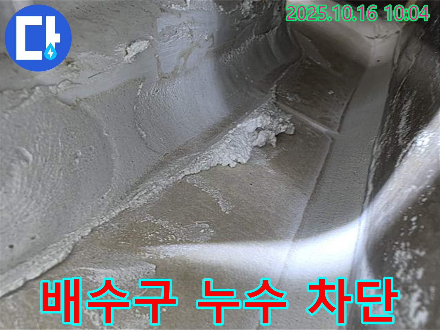 배수구 누수 차단 - 율정마을13단지 누수탐지 전문가의 꼼꼼한 점검과 완벽한 시공으로 배수구 누수 차단!