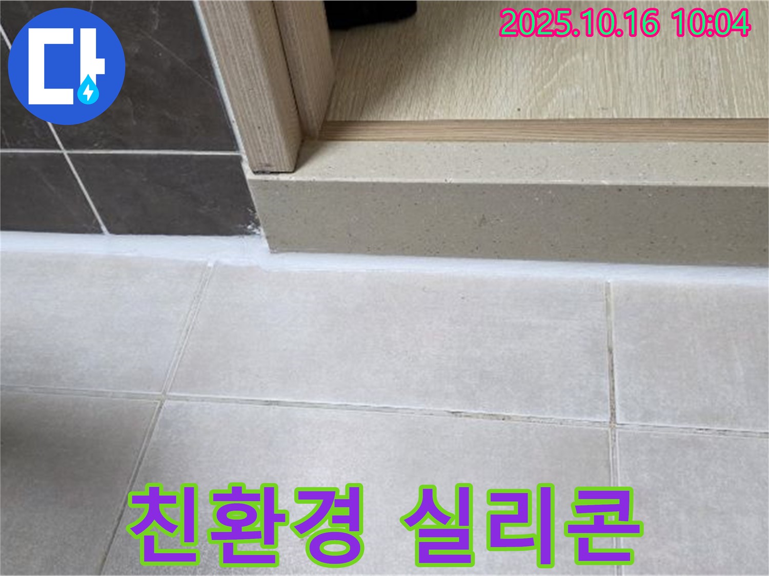 양주 옥정 아파트 욕실 문턱 - 실리콘 시공 시 친환경 실리콘을 사용하여 안전하고 쾌적한 환경을 조성합니다.
