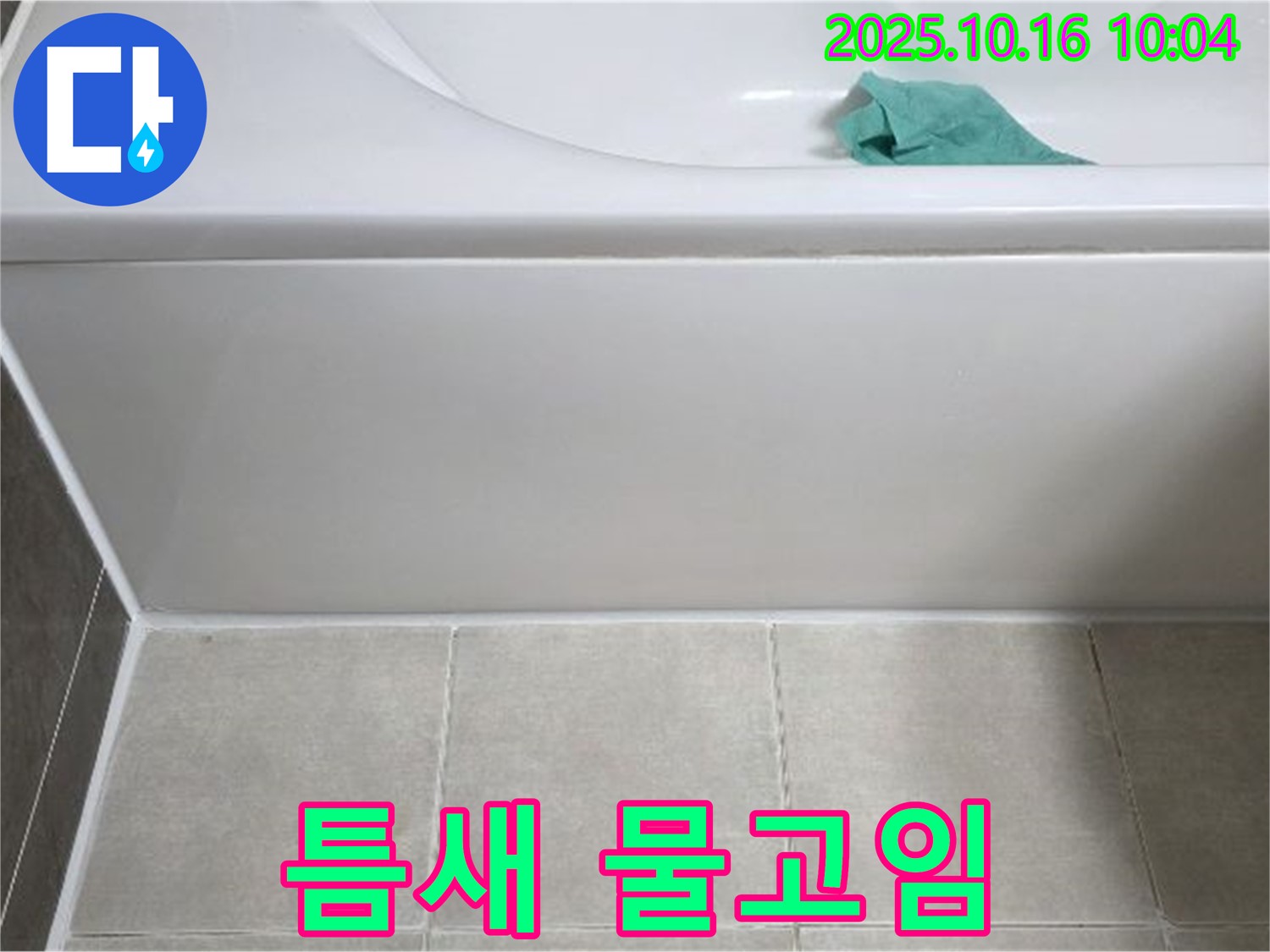양주 옥정 욕조 누수 - 틈새 물고임 현상 확인 및 누수 원인 꼼꼼 점검