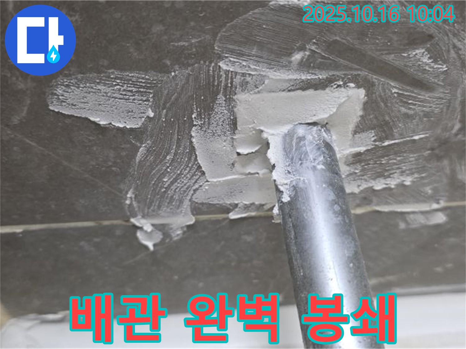 양주 옥정 율정마을 누수 - 배관 연결 부위 완벽 봉쇄 작전 성공!