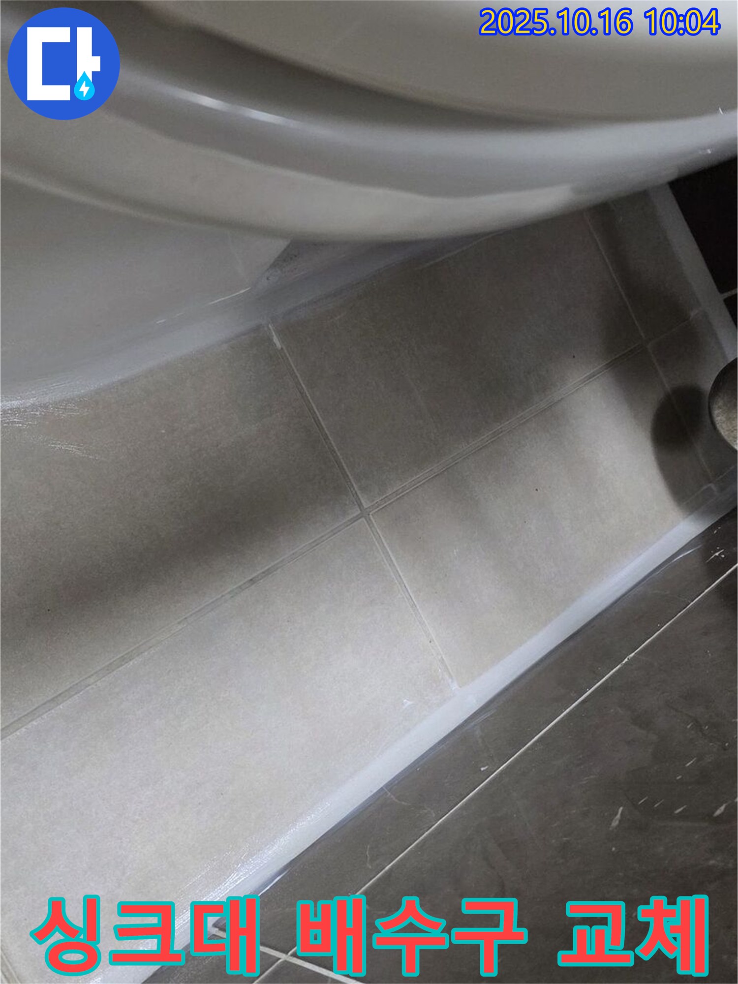 양주 옥정 율정마을 싱크대 배수구 누수 - 배수구 교체로 누수 문제 간단하게 해결!