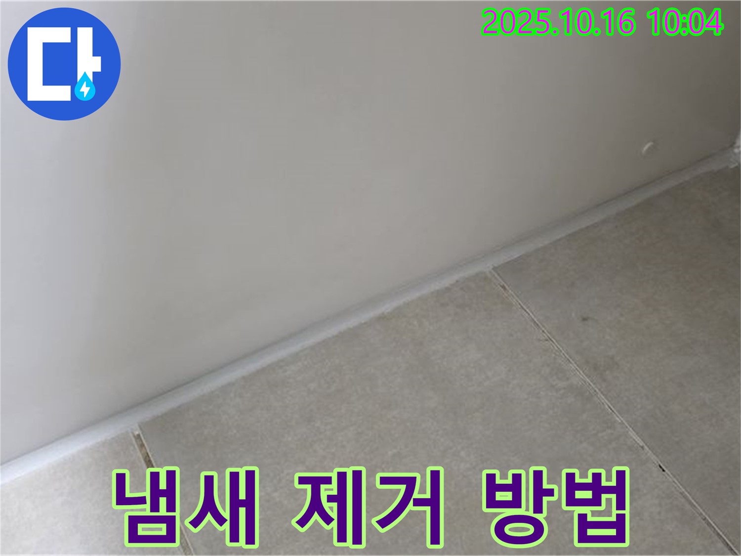 양주 옥정 율정마을 아파트 - 벽과 타일 사이 틈새 실리콘 시공 후 냄새 - 환기를 통해 효과적으로 제거할 수 있습니다.