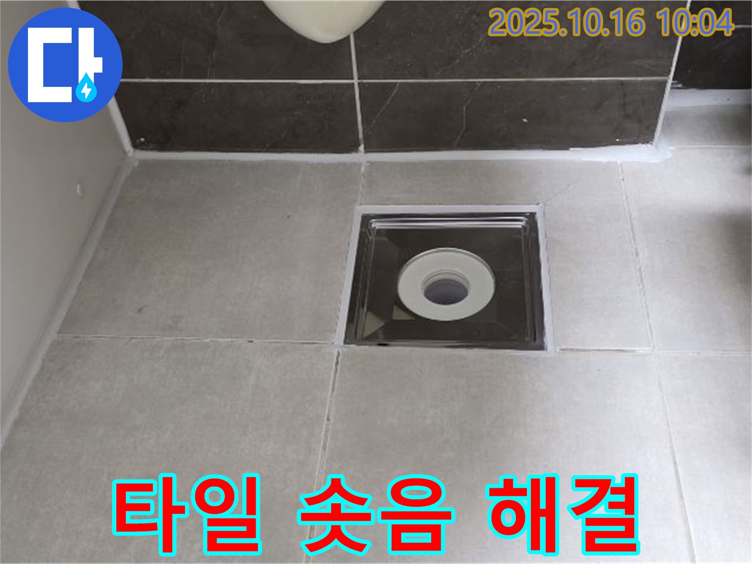 양주 옥정 율정마을 아파트 욕실 배수구 주변 타일 솟아오름 - 합리적인 가격으로 누수 문제를 해결해 드립니다.