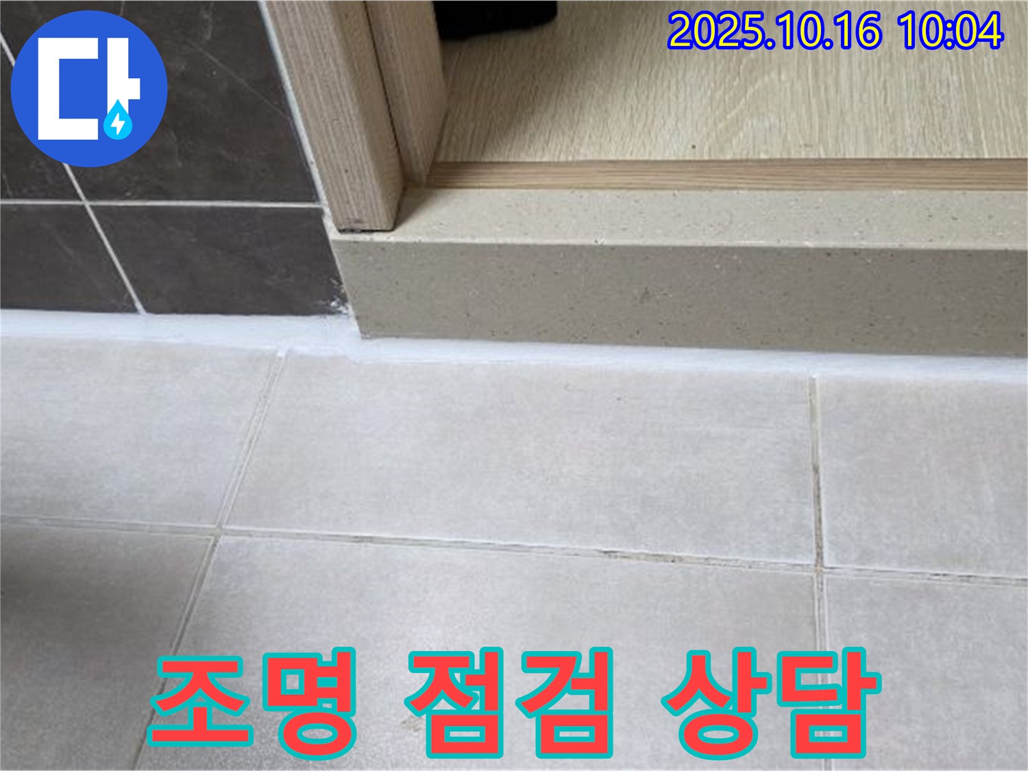 양주 옥정 율정마을 아파트 욕실 - 욕실 조명 점검 및 교체 상담 - 안전을 위해 전문가와 상담하세요.