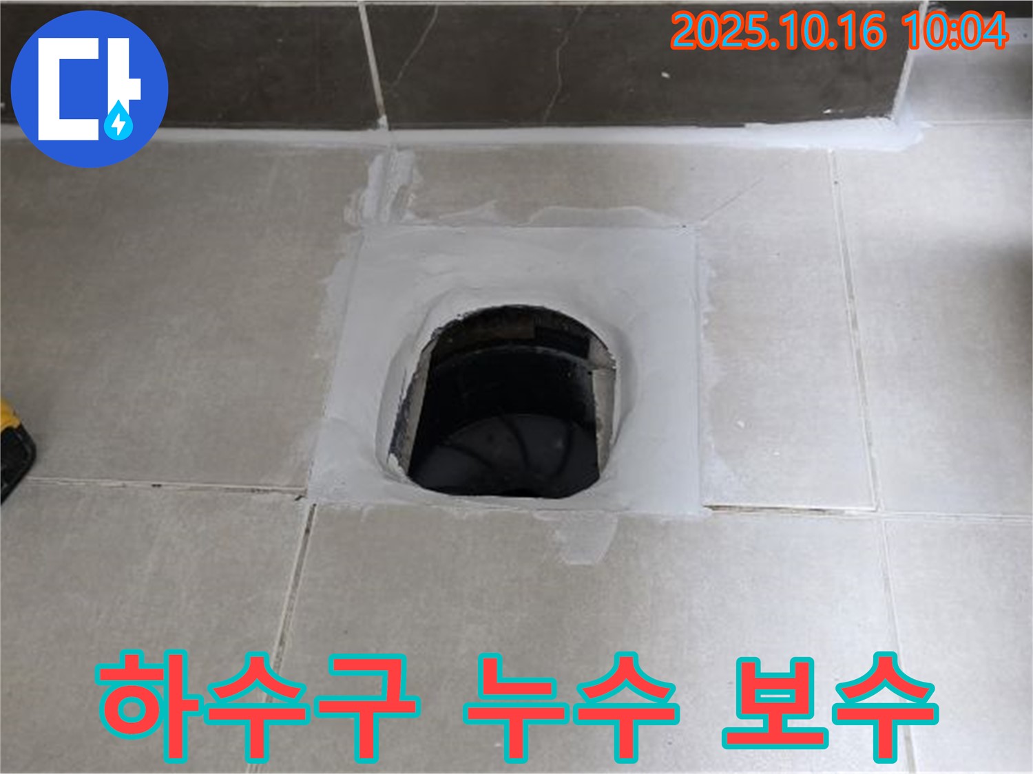 양주 옥정 율정마을 아파트 욕실 하수구 누수 보수 - 꼼꼼한 시공으로 누수 재발 방지