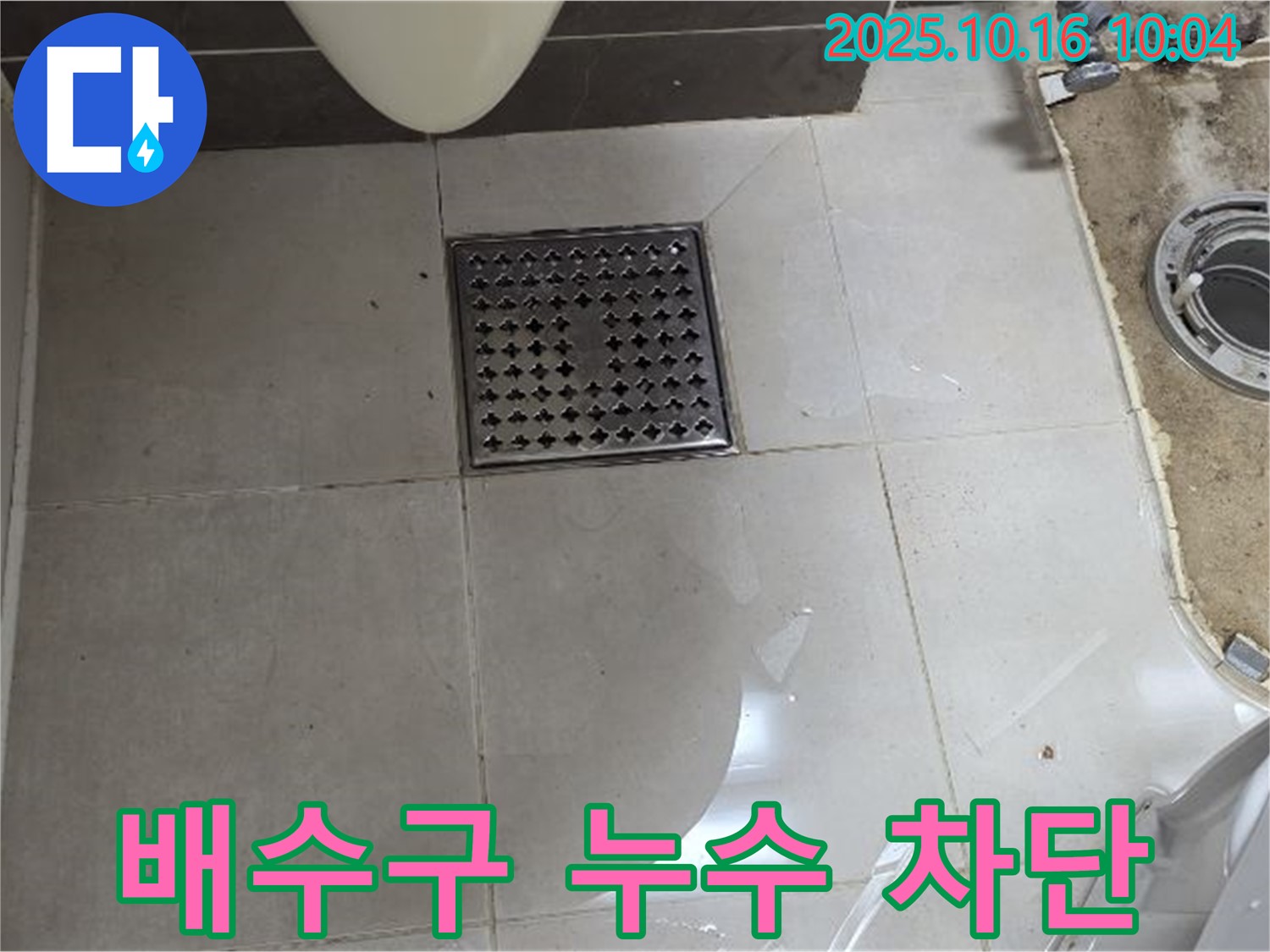 양주 옥정 율정마을 욕실 배수구 누수 - 완벽 차단 시공으로 누수 걱정 끝