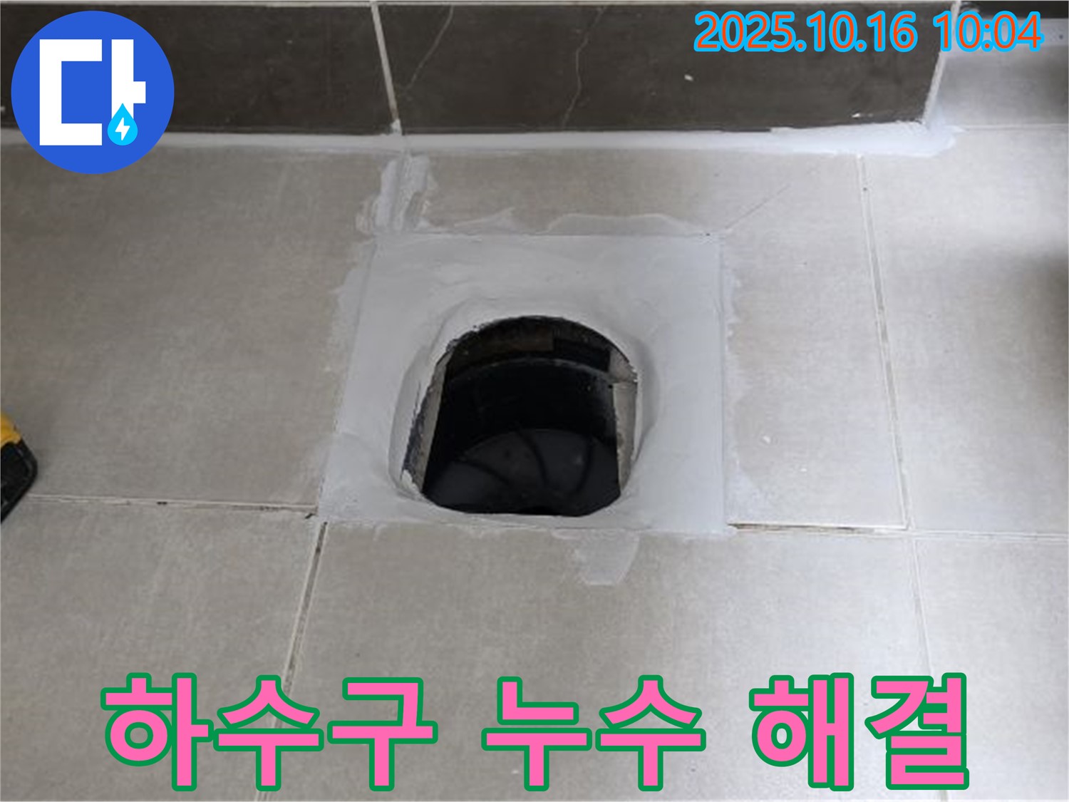 양주 옥정 율정마을 욕실 하수구 주변 누수 완벽 해결 - 이제 걱정 없이 쾌적한 욕실을 사용하세요!