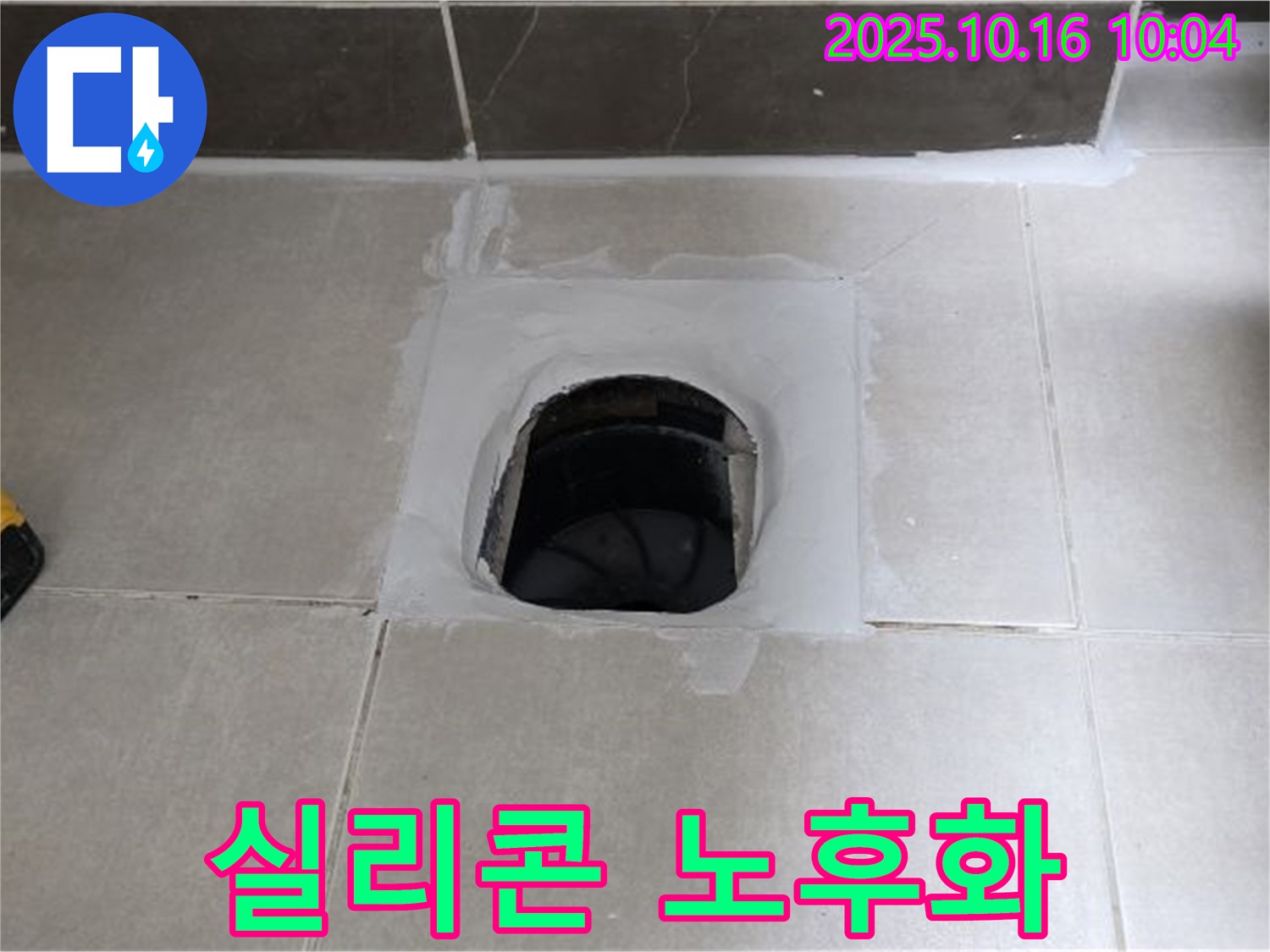양주 옥정 율정마을 욕실 하수구 주변 실리콘 문제 - 실리콘 재시공으로 누수 해결