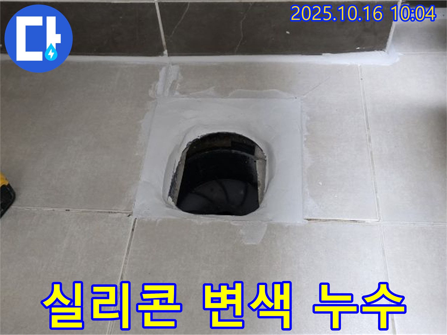양주 옥정 율정마을 욕실 하수구 주변 실리콘 문제 - 실리콘 재시공으로 누수 해결