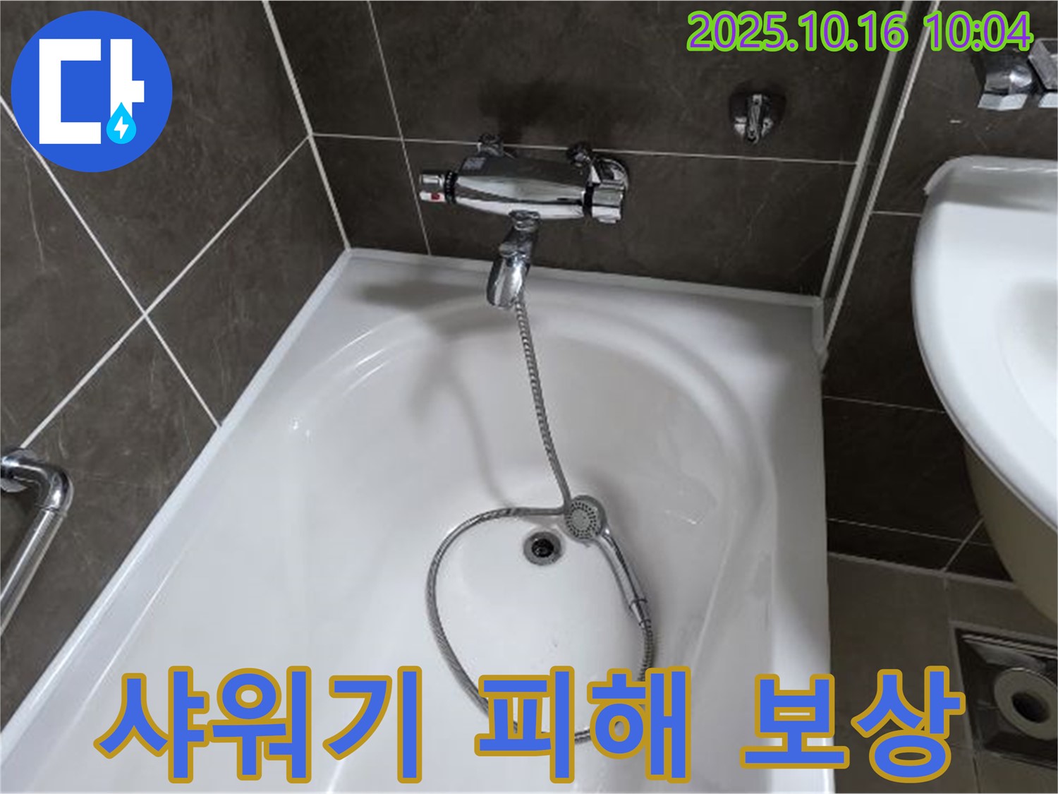 양주 옥정 율정마을 - 욕조 샤워기 누수, 아랫집 피해 보상, 보험으로 해결하세요!