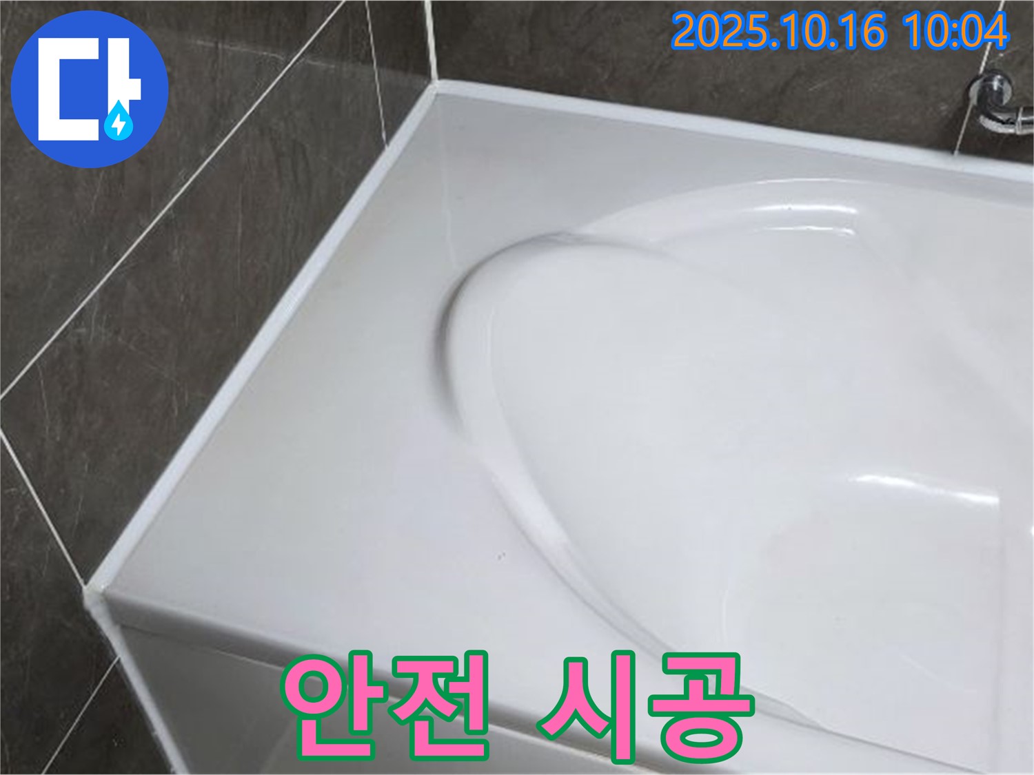 양주 옥정 율정마을 욕조 실리콘 누수 - 임산부 및 노약자 안전을 고려한 시공!