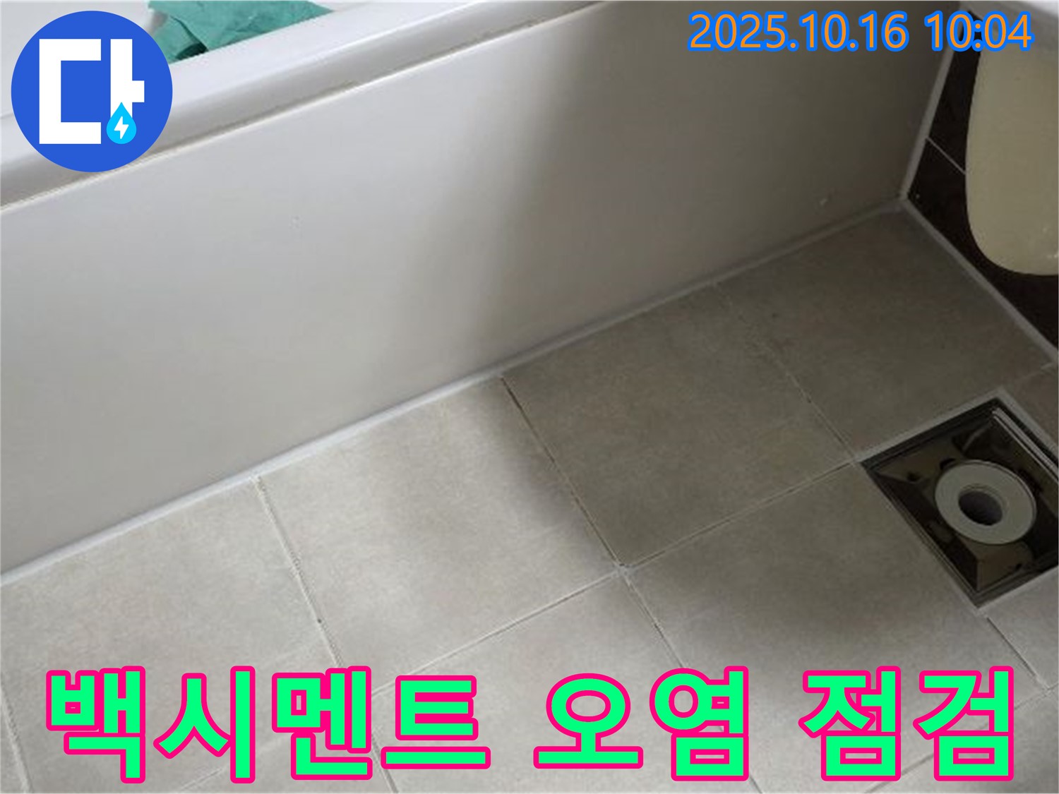 양주 옥정 율정마을 - 욕조 타일 틈새 백시멘트 오염으로 인한 누수 가능성 증가 및 점검 필요