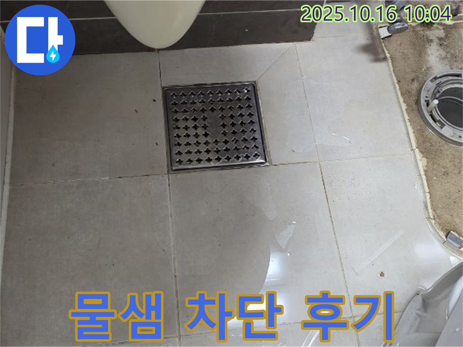 양주 옥정 율정마을 율정마을13단지 아파트 욕실 누수 - 배수구 주변 물샘 완벽 차단 시공 후기