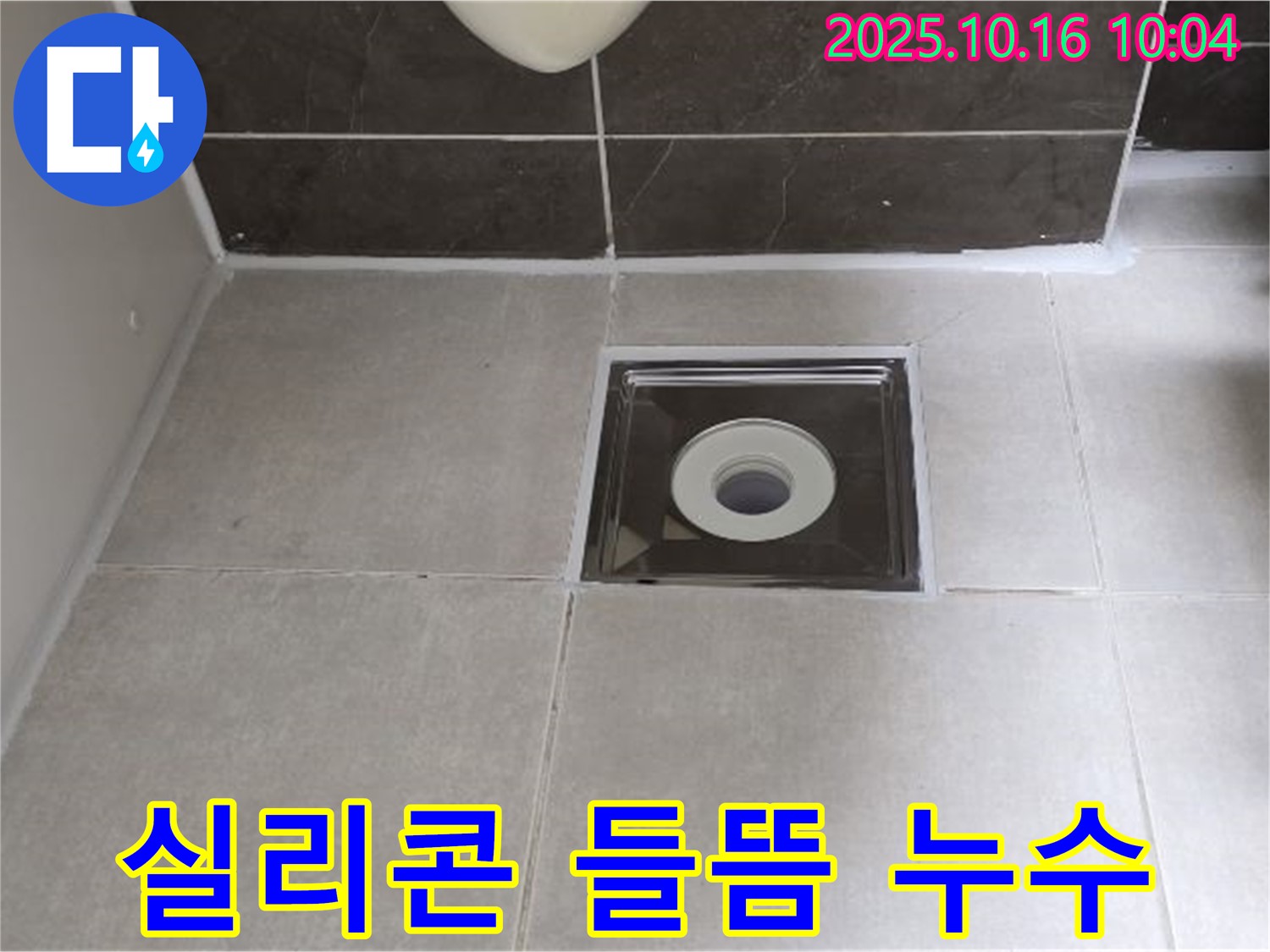 양주 옥정동 율정마을 아파트 욕실 배수구 주변 실리콘 들뜸으로 인한 누수 - 실리콘 재시공으로 누수를 완벽하게 해결했습니다.