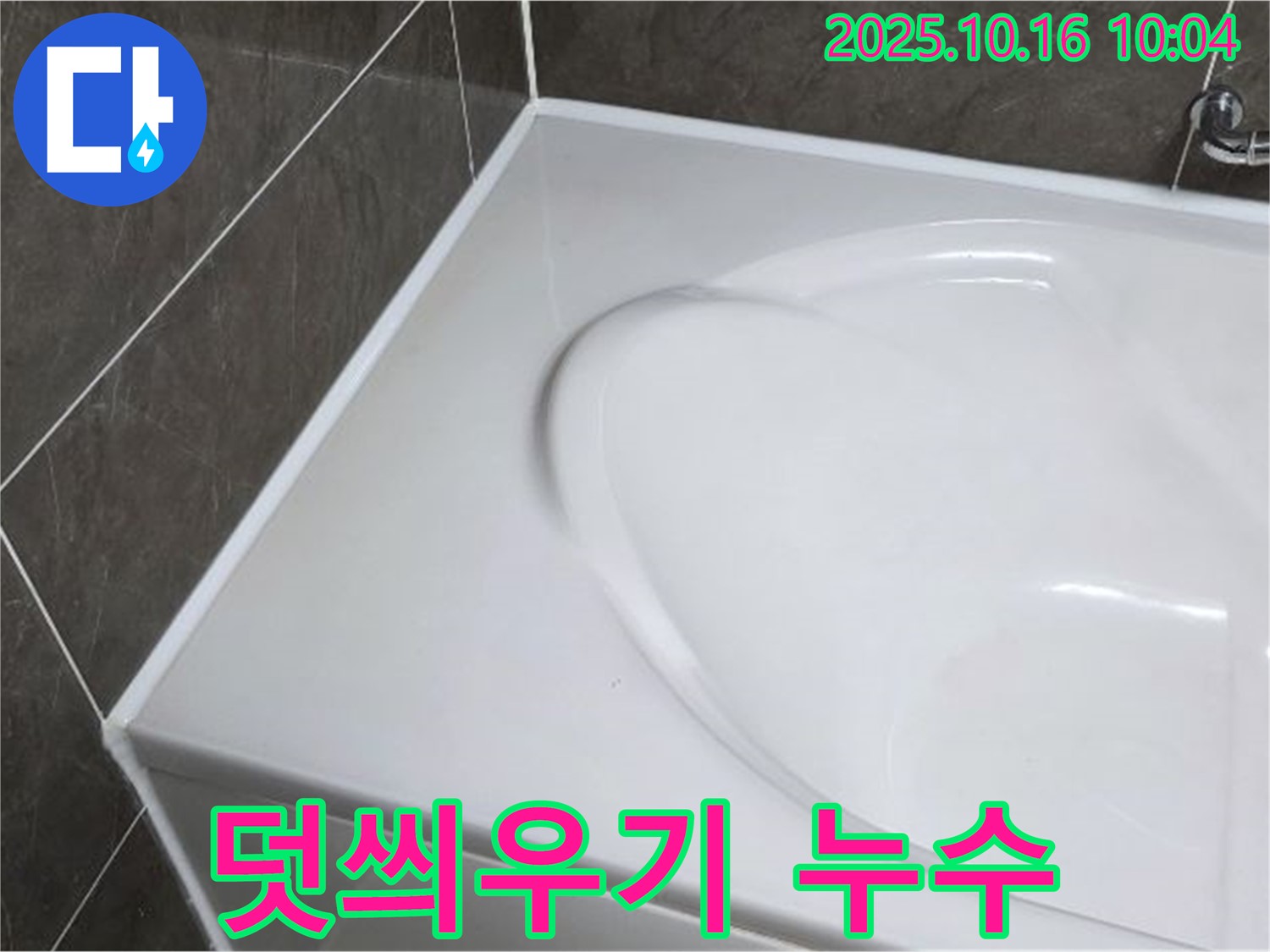 양주 옥정동 율정마을 욕조 실리콘 덧씌우기 - 부실 시공으로 인한 누수 재시공!