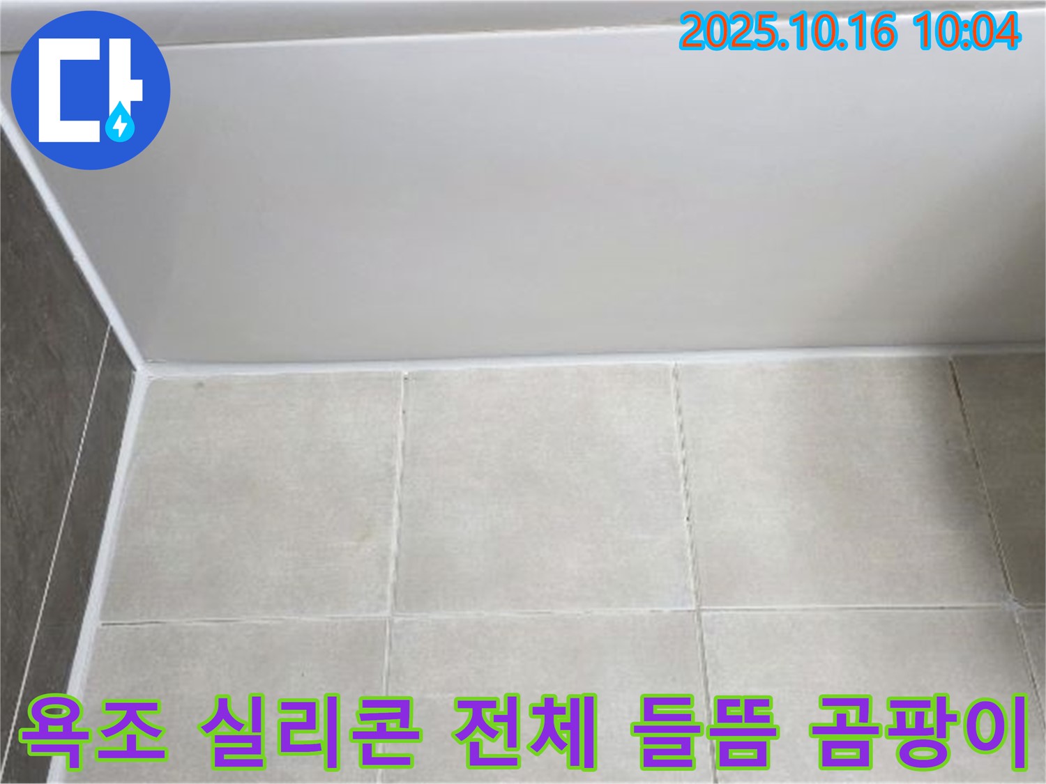 양주 옥정동 율정마을 - 욕조 실리콘 전체 들뜸과 곰팡이 - 꼼꼼한 실리콘 제거 및 곰팡이 방지 재시공