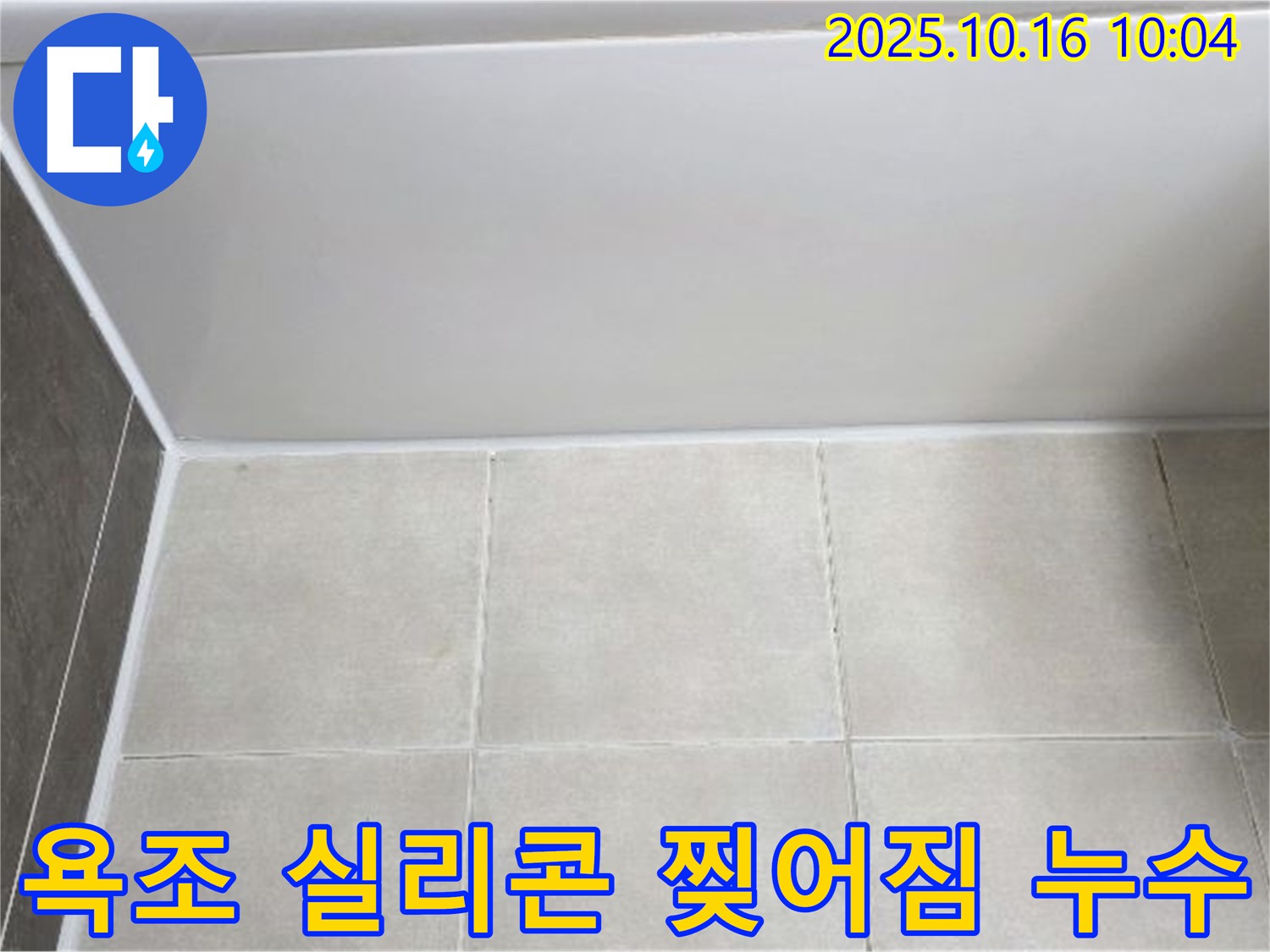 양주 옥정동 율정마을 - 욕조 실리콘 찢어짐 - 꼼꼼한 실리콘 재시공