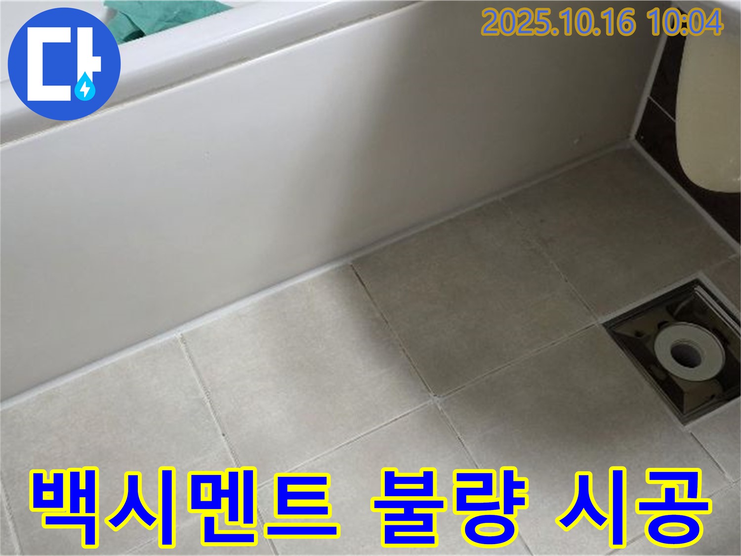 양주 옥정동 율정마을 - 욕조 타일 틈새 백시멘트 불량 시공으로 인한 누수 위험 증가 - 재시공 권장