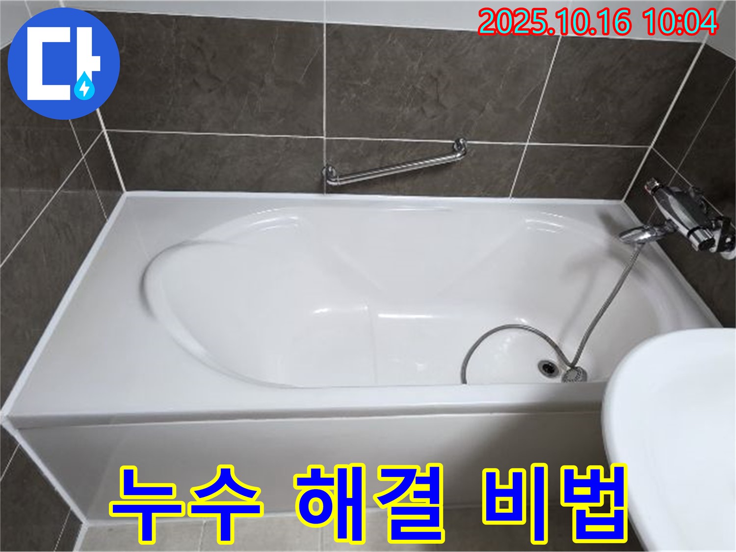 양주 옥정동 율정마을13단지 - 욕조 누수 - 완벽 해결 비법으로 누수 걱정 끝!