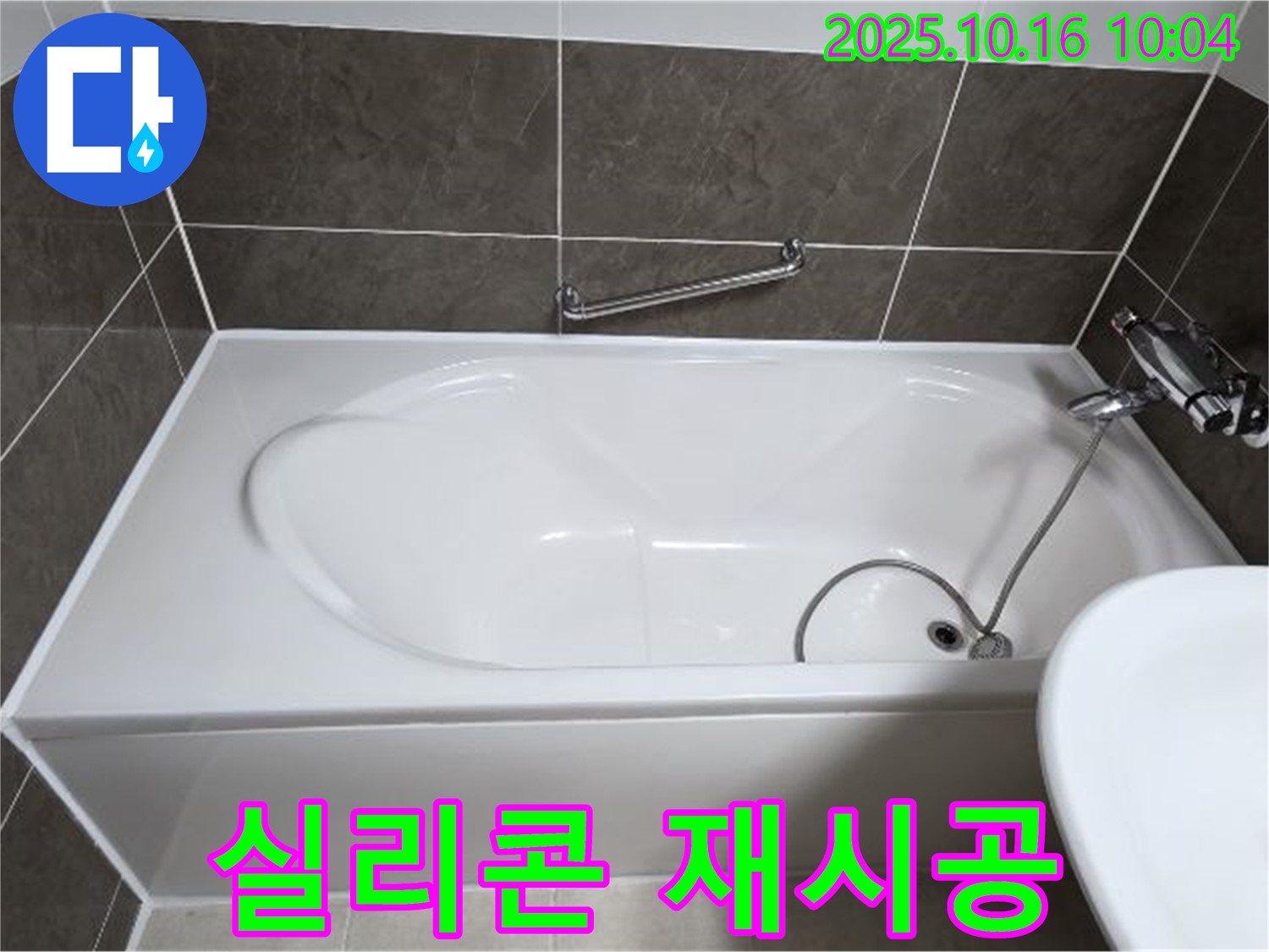 양주 옥정동 율정마을13단지 - 욕조 벽면 실리콘 노후 누수 - 완벽 재시공으로 누수 해결!