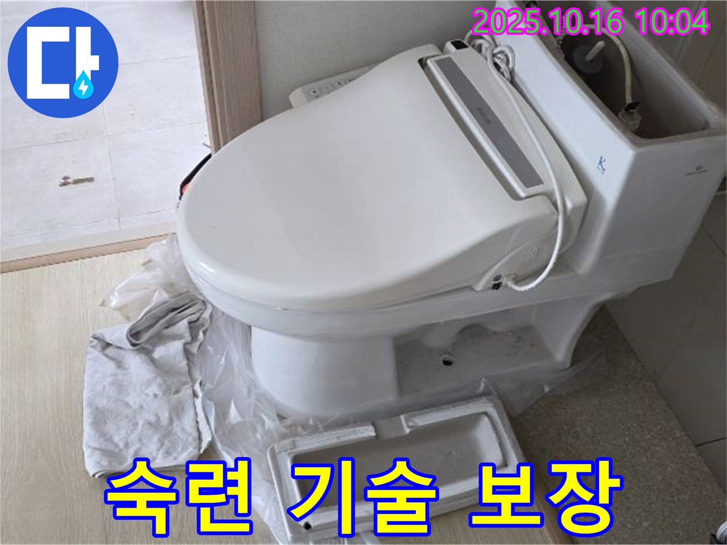 옥정 율정마을 변기 옆 누수 - 숙련된 기술과 확실한 보장으로 누수 고민을 덜어드립니다.
