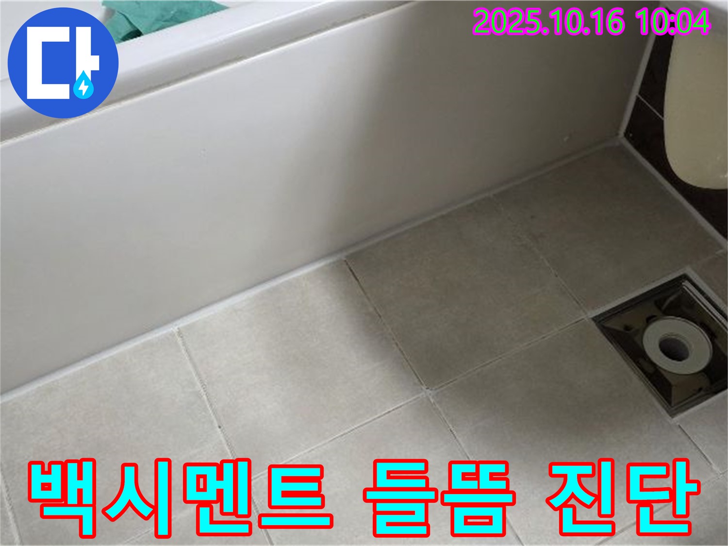 옥정 율정마을 - 욕조 타일 틈새 백시멘트 들뜸으로 인한 누수 가능성 진단 - 전문가의 정밀 점검 필요