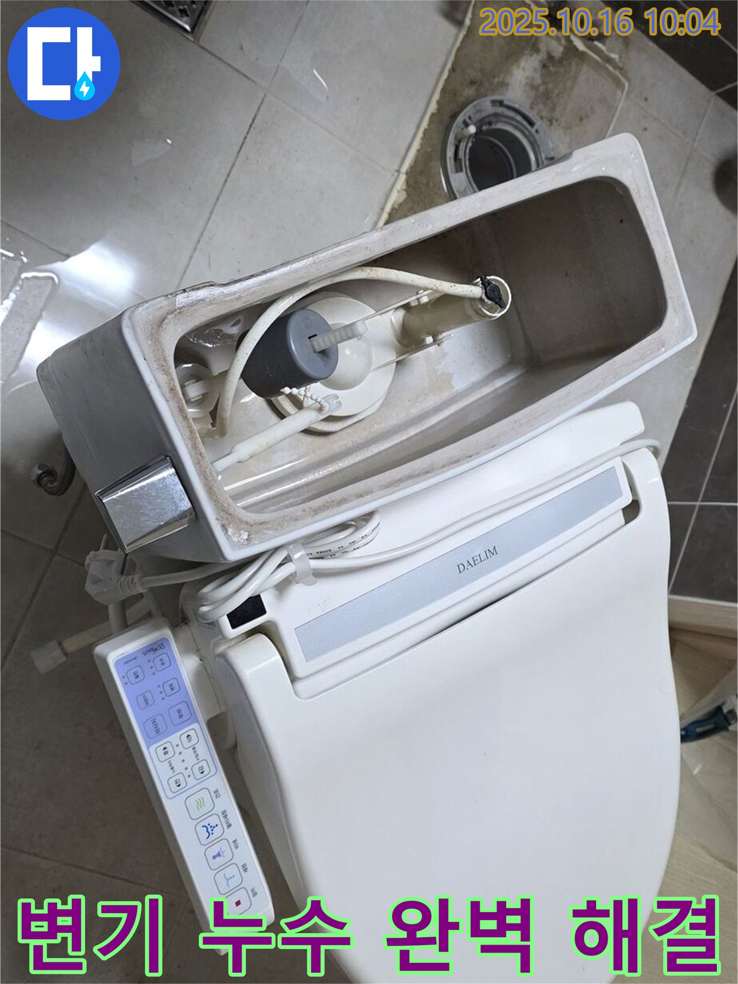 옥정동 변기 누수 완벽 해결 - 누수탐지 전문업체가 꼼꼼하게 시공하여 누수 걱정 없이!