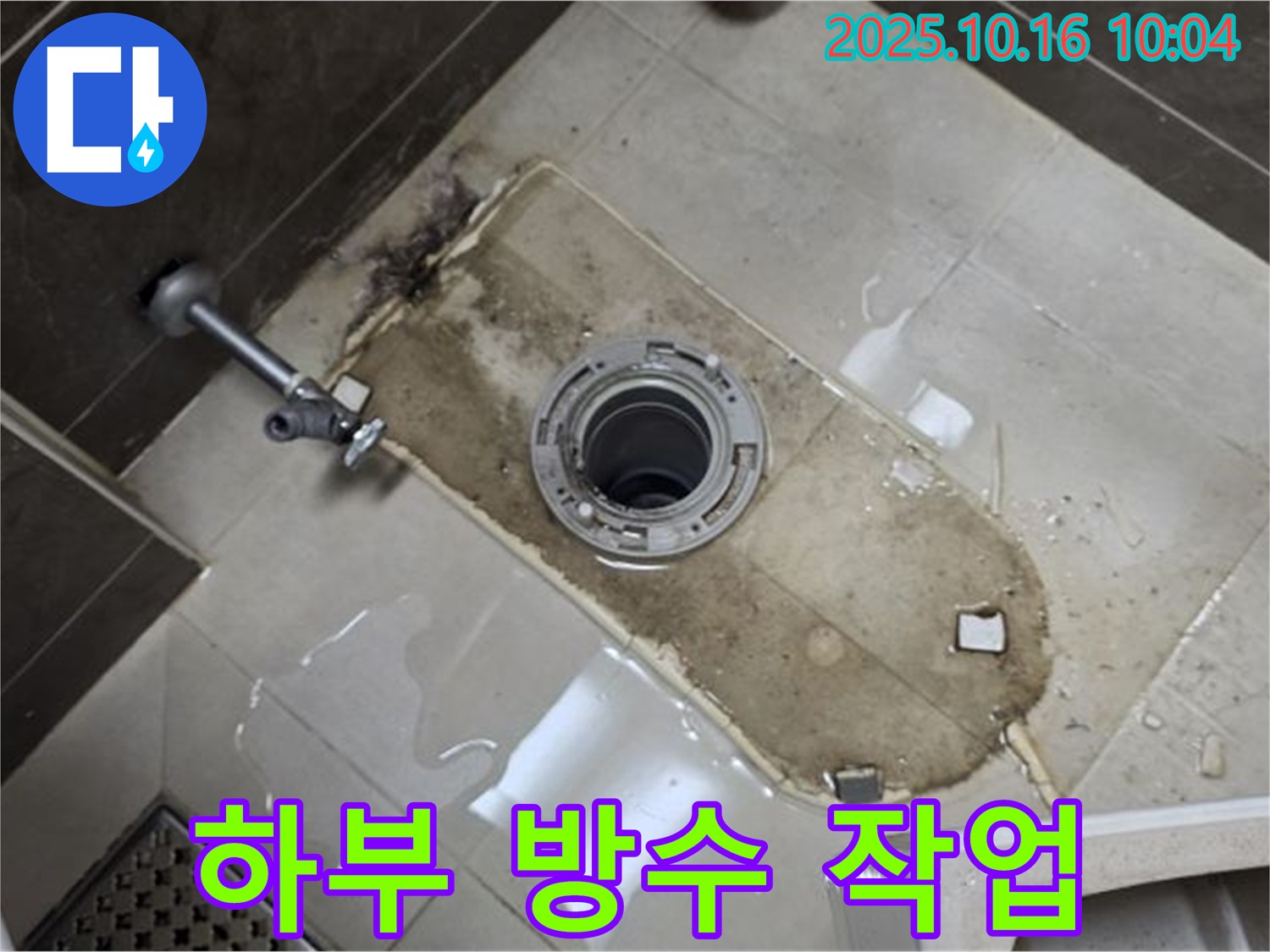 옥정동 율정마을 아파트 변기 하부 누수 꼼꼼한 방수 작업 - 누수 전문가가 정확한 진단과 꼼꼼한 시공으로 누수 문제를 해결합니다.