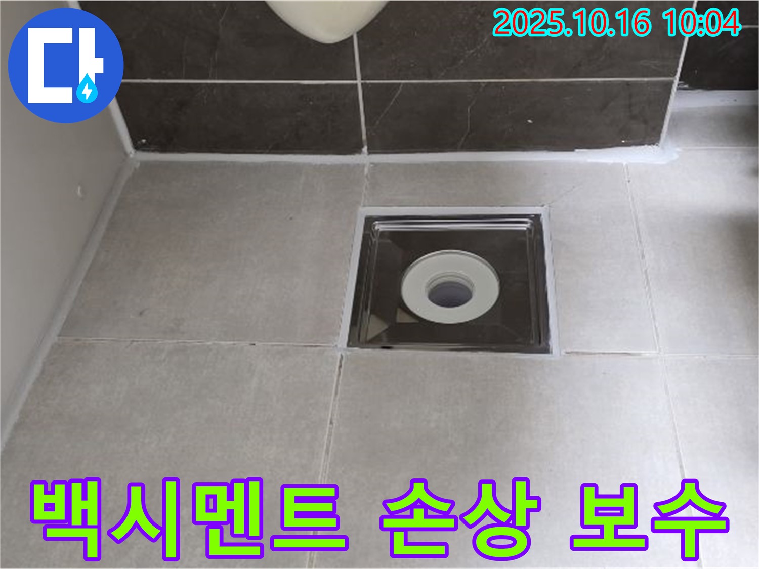 옥정동 율정마을 아파트 욕실 배수구 백시멘트 손상으로 인한 누수 - 완벽하게 보수하여 누수 문제를 해결했습니다.