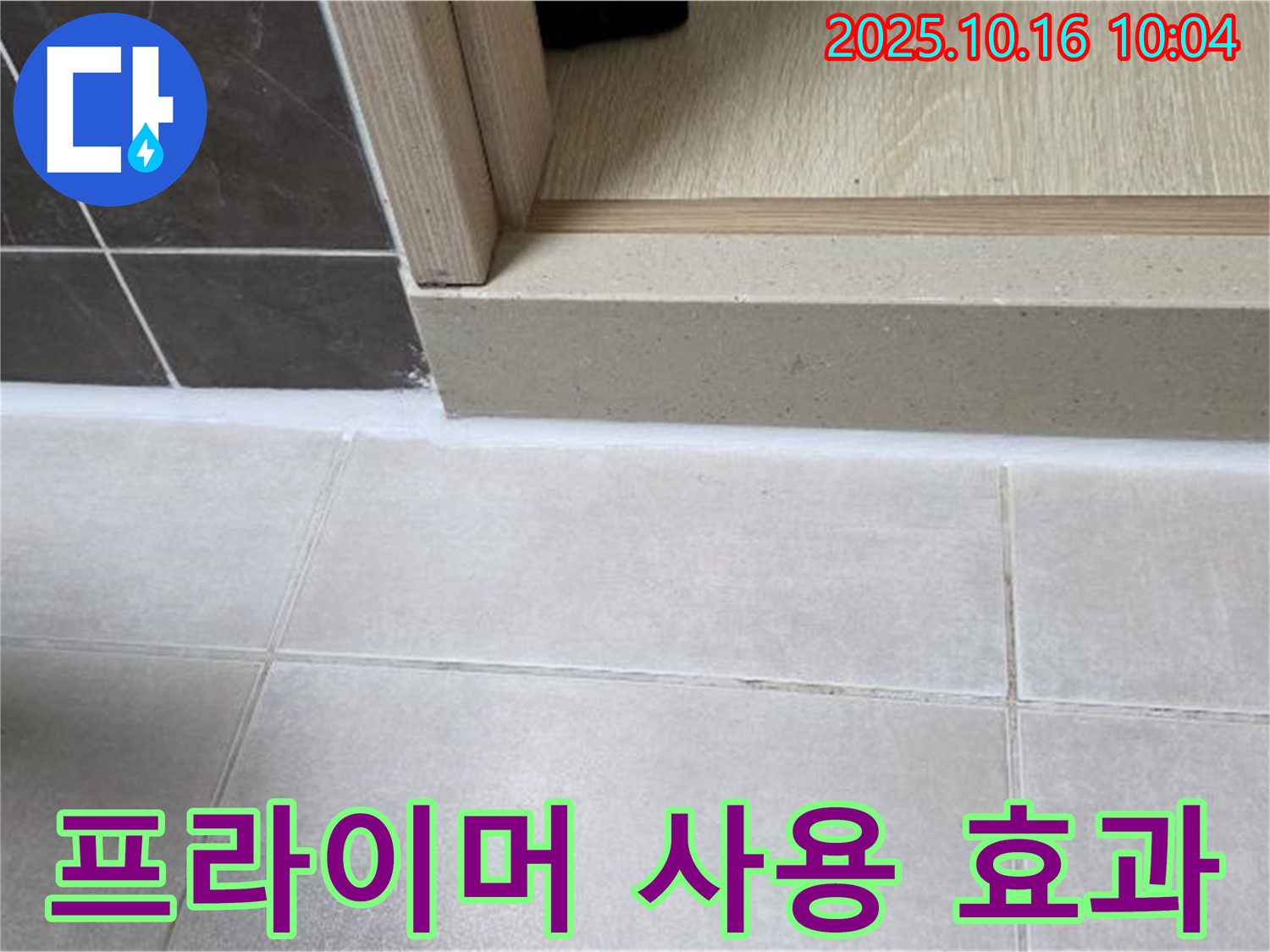 옥정동 율정마을 아파트 욕실 - 실리콘 시공 시 프라이머 사용으로 접착력을 극대화했습니다.