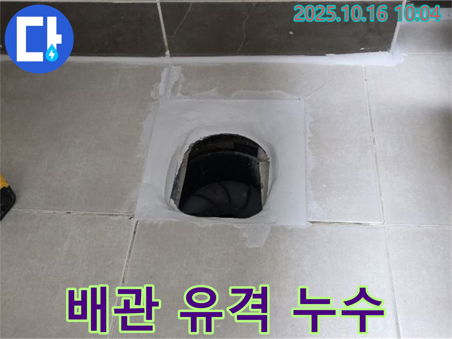 옥정동 율정마을 욕실 하수구 주변 배관 문제 - 배관 재연결로 누수 해결