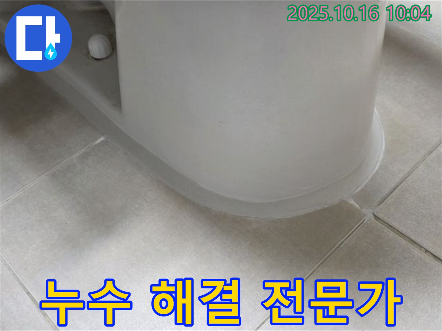 율정마을 아파트 변기 누수 - 옥정동 누수 전문가가 믿음직하게 해결해 드립니다.