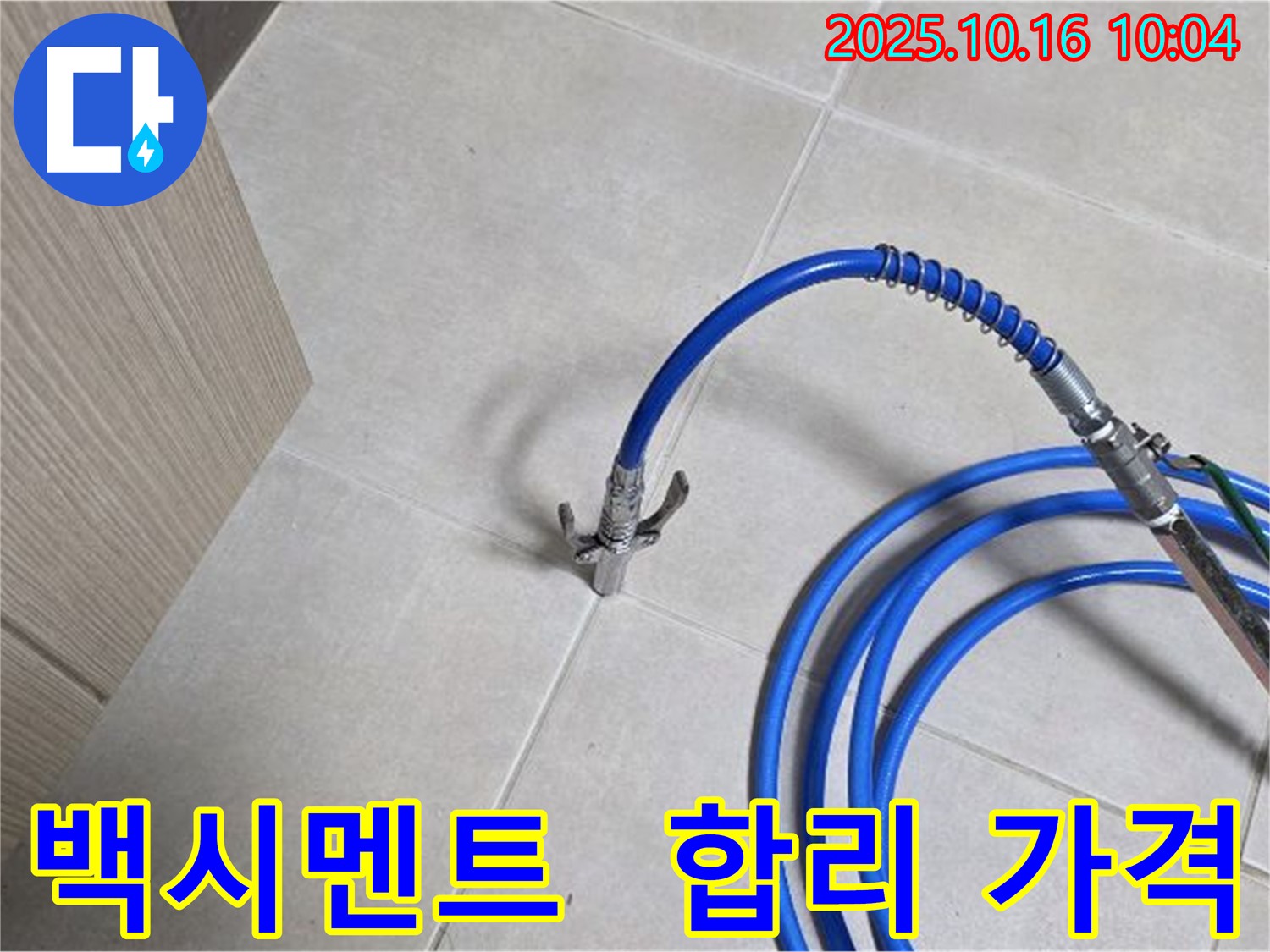 합리적인 가격과 완벽 시공으로 백시멘트 누수 해결 - 율정마을 누수 해결 전문가