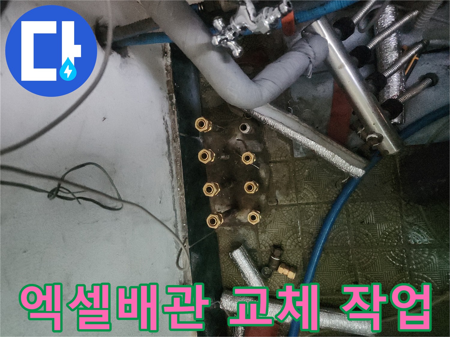 송파구 거여동 동배관 엑셀배관 교체 작업