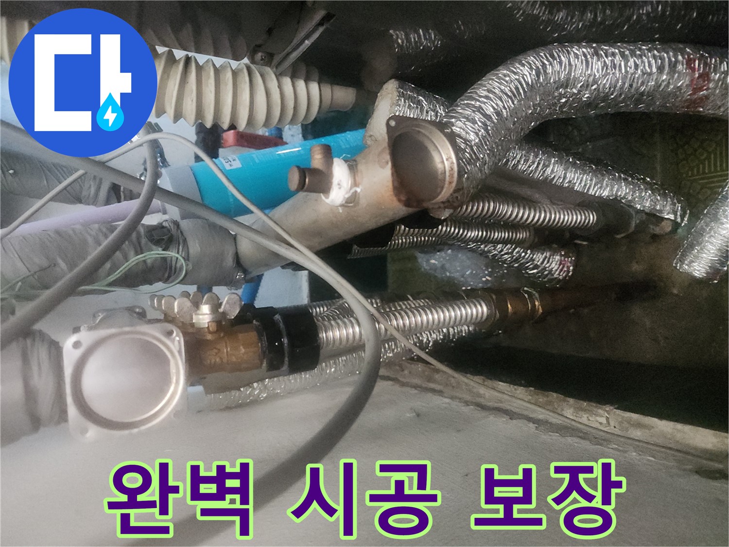 송파구 거여동 이화빌라 난방분배기 누수 - 완벽 시공 약속