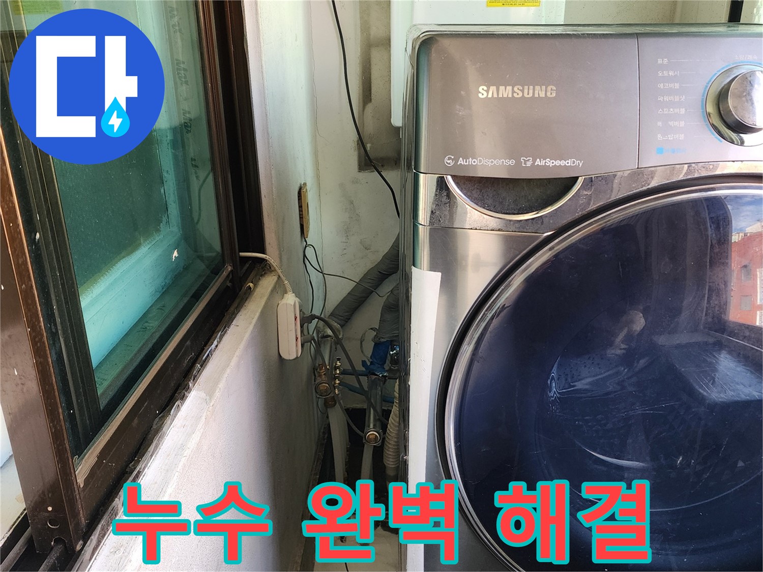 송파구 거여동 누수 - 완벽한 누수 공사 후 누수 제로 확인