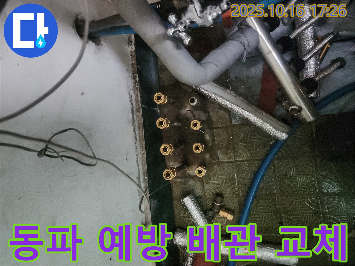 송파구 거여동 누수 해결 - 겨울철 동파 예방을 위해 수도 배관을 교체하고 보온 작업을 꼼꼼하게 진행했습니다.
