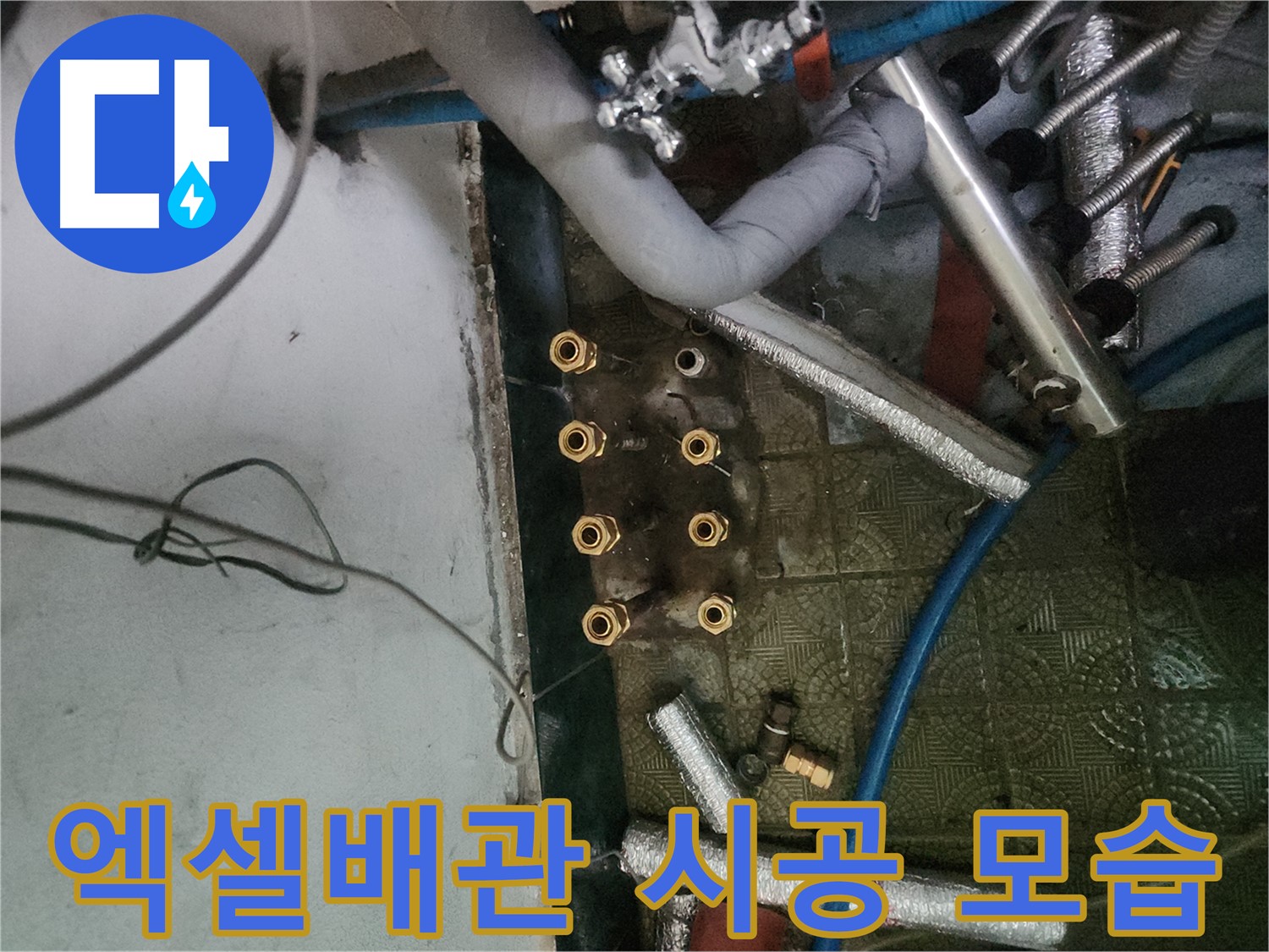 송파구 거여동 엑셀배관 교체 과정