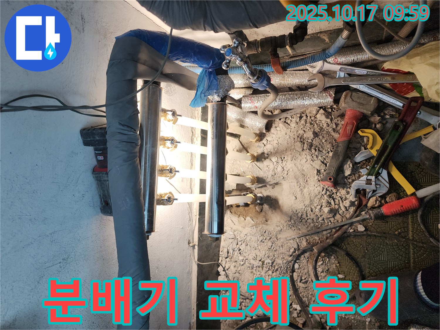 송파구 거여동 이화빌라 누수, 분배기 교체 작업 후기 - 꼼꼼한 시공으로 누수 걱정 끝!