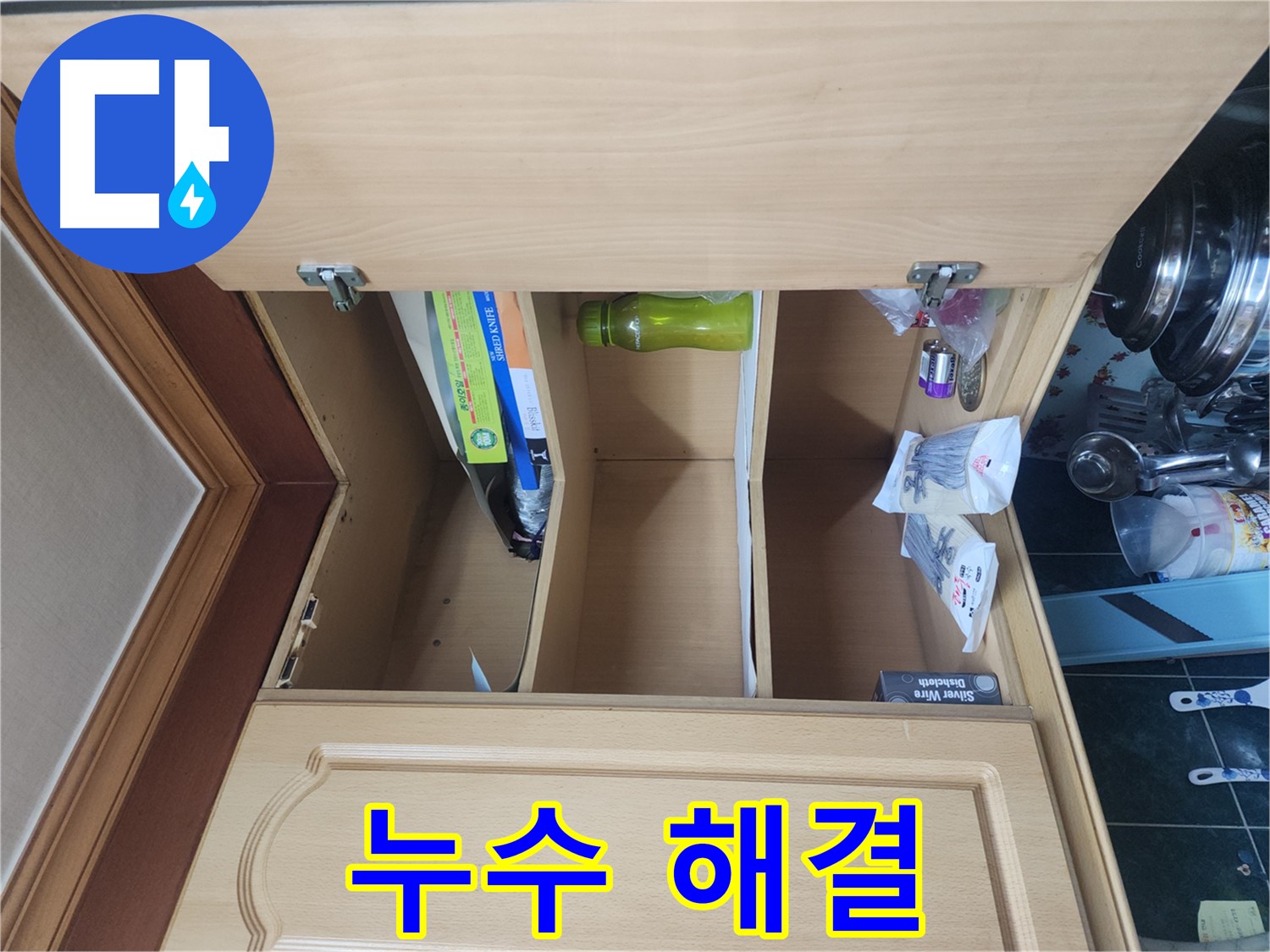 송파구 거여동 이화빌라 싱크대 누수 신속 해결 긴급 출동