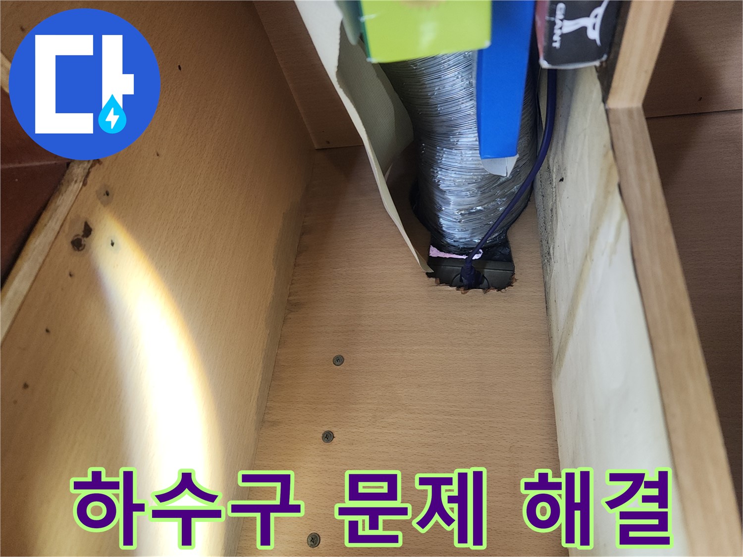 송파구 거여동 이화빌라 싱크대 하수구 누수 문제 해결 - 헐거워진 배관 연결 부위 조임 및 부품 교체